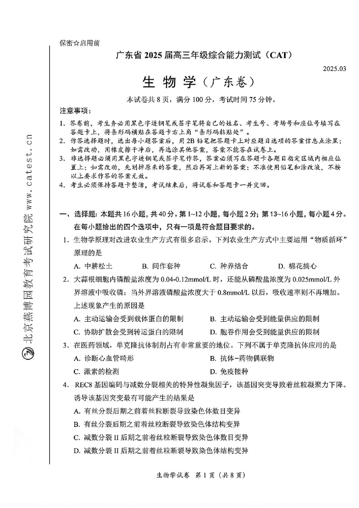 广东省2025届高三下学期3月综合能力测试（燕博园联考CAT）生物.pdf 第1页