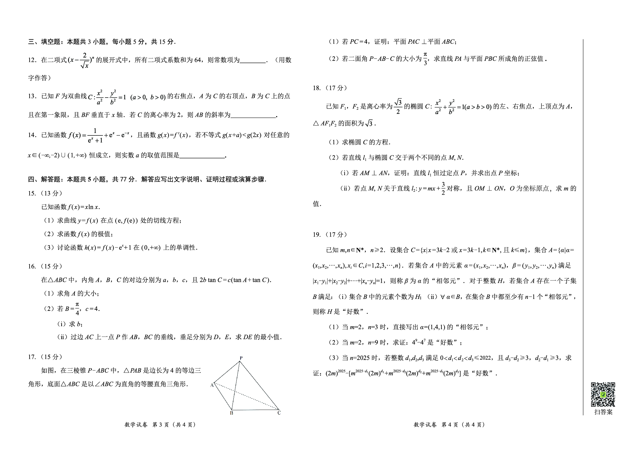 广东省2025届高三下学期3月综合能力测试（燕博园联考CAT）数学.pdf 第2页