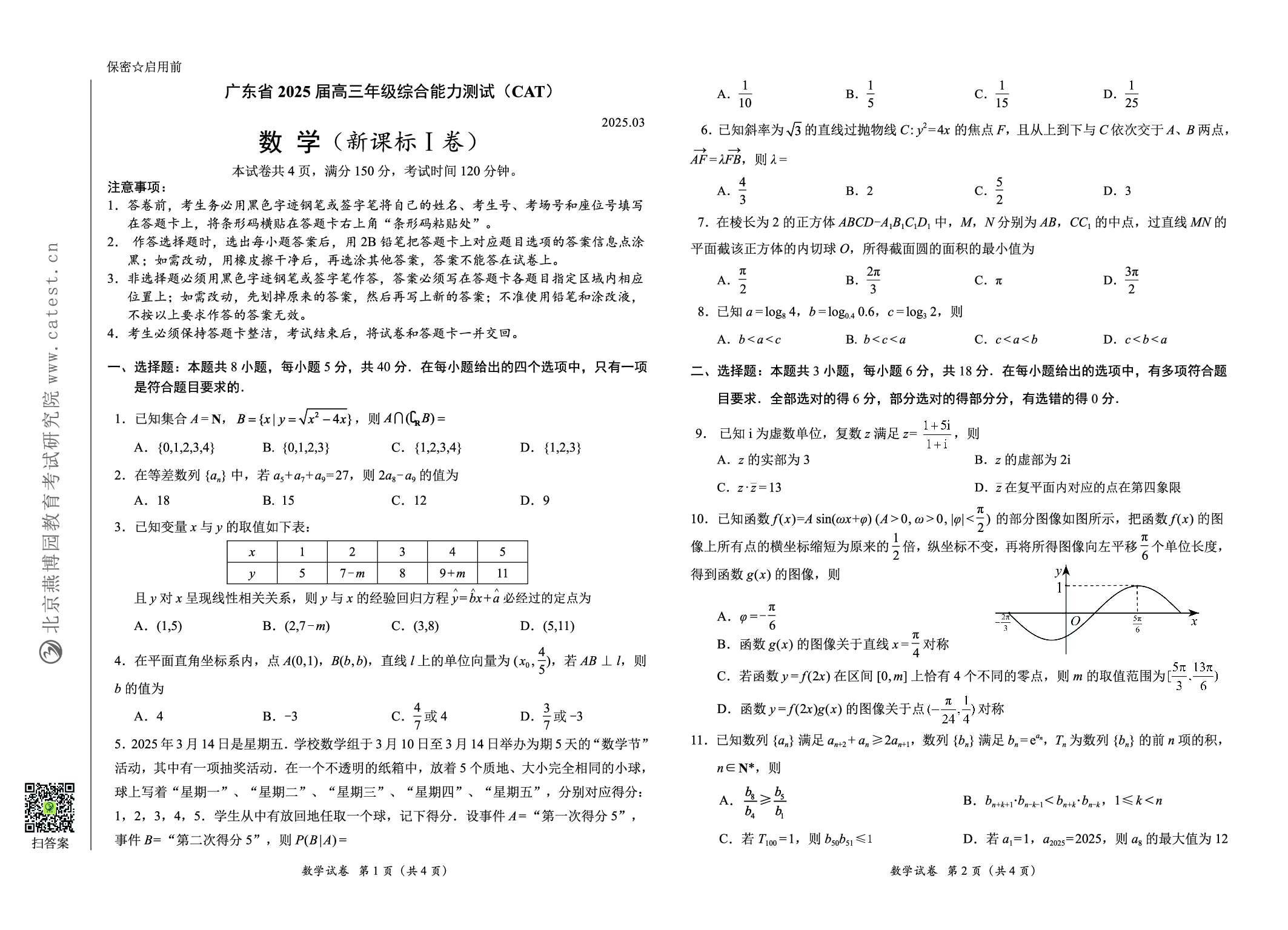 广东省2025届高三下学期3月综合能力测试（燕博园联考CAT）数学.pdf 第1页