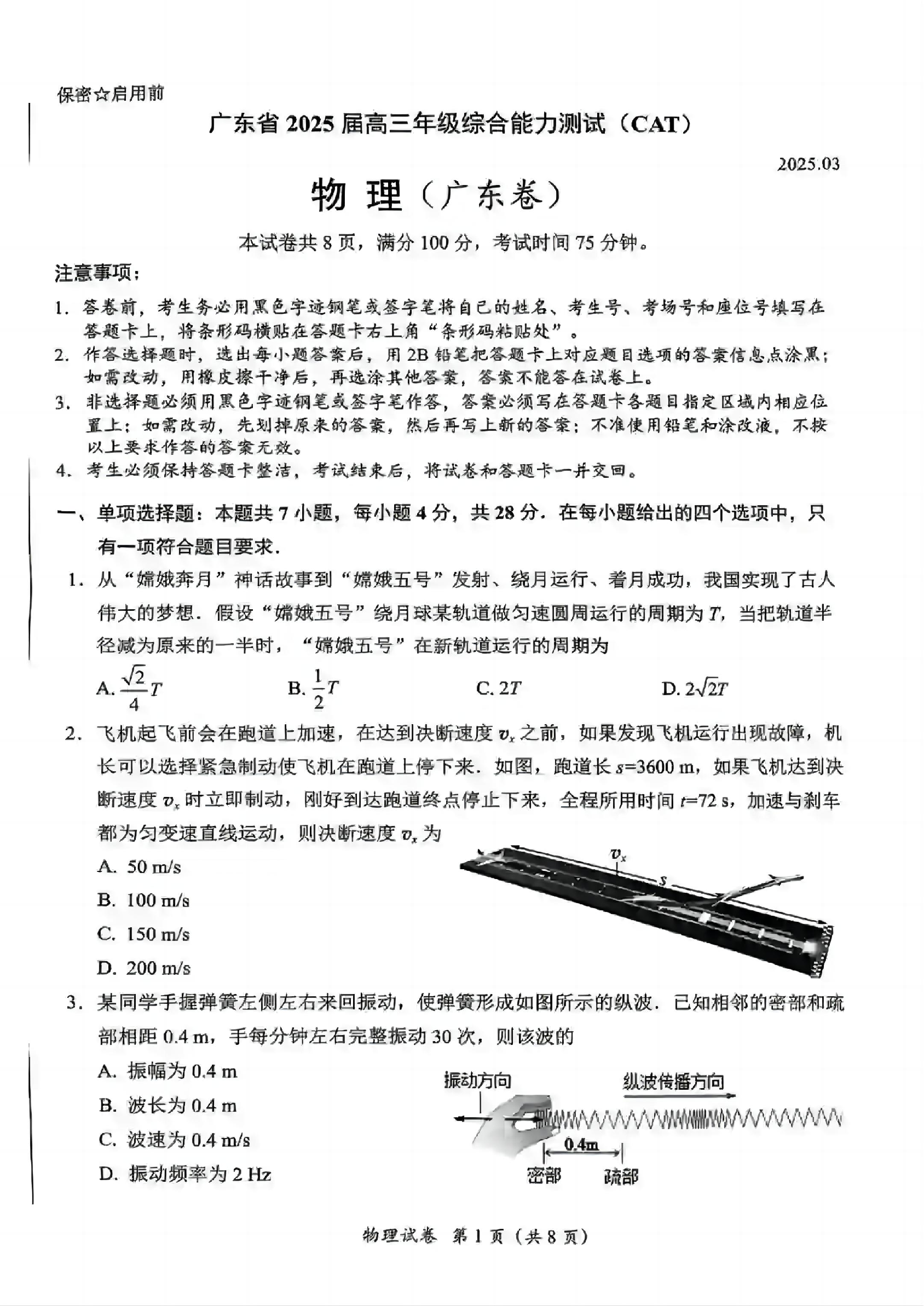 广东省2025届高三下学期3月综合能力测试（燕博园联考CAT）物理.pdf 第1页
