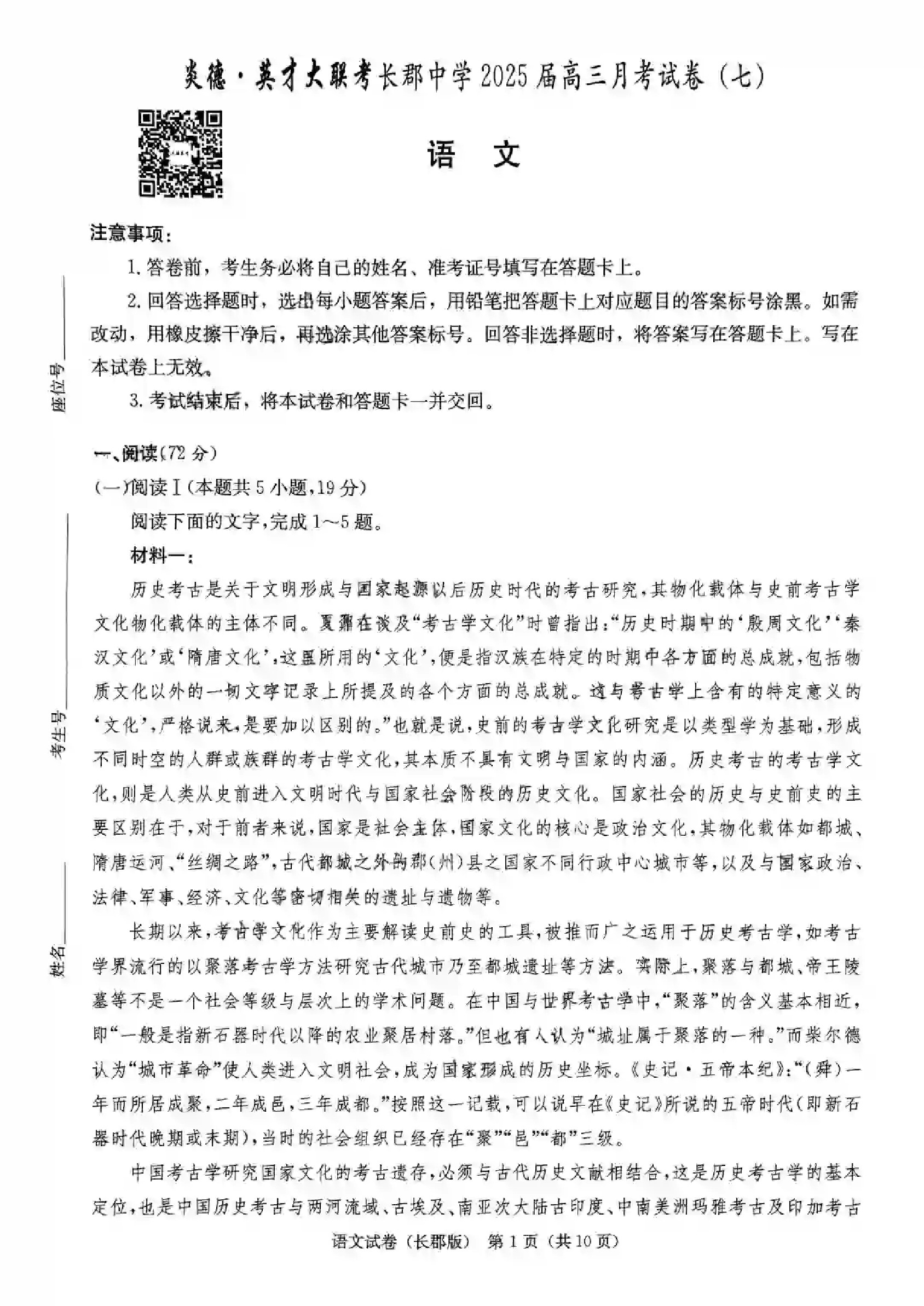 湖南省炎德&middot;英才大联考长郡中学 2025 届高三月考试卷（七）语文.pdf 第1页