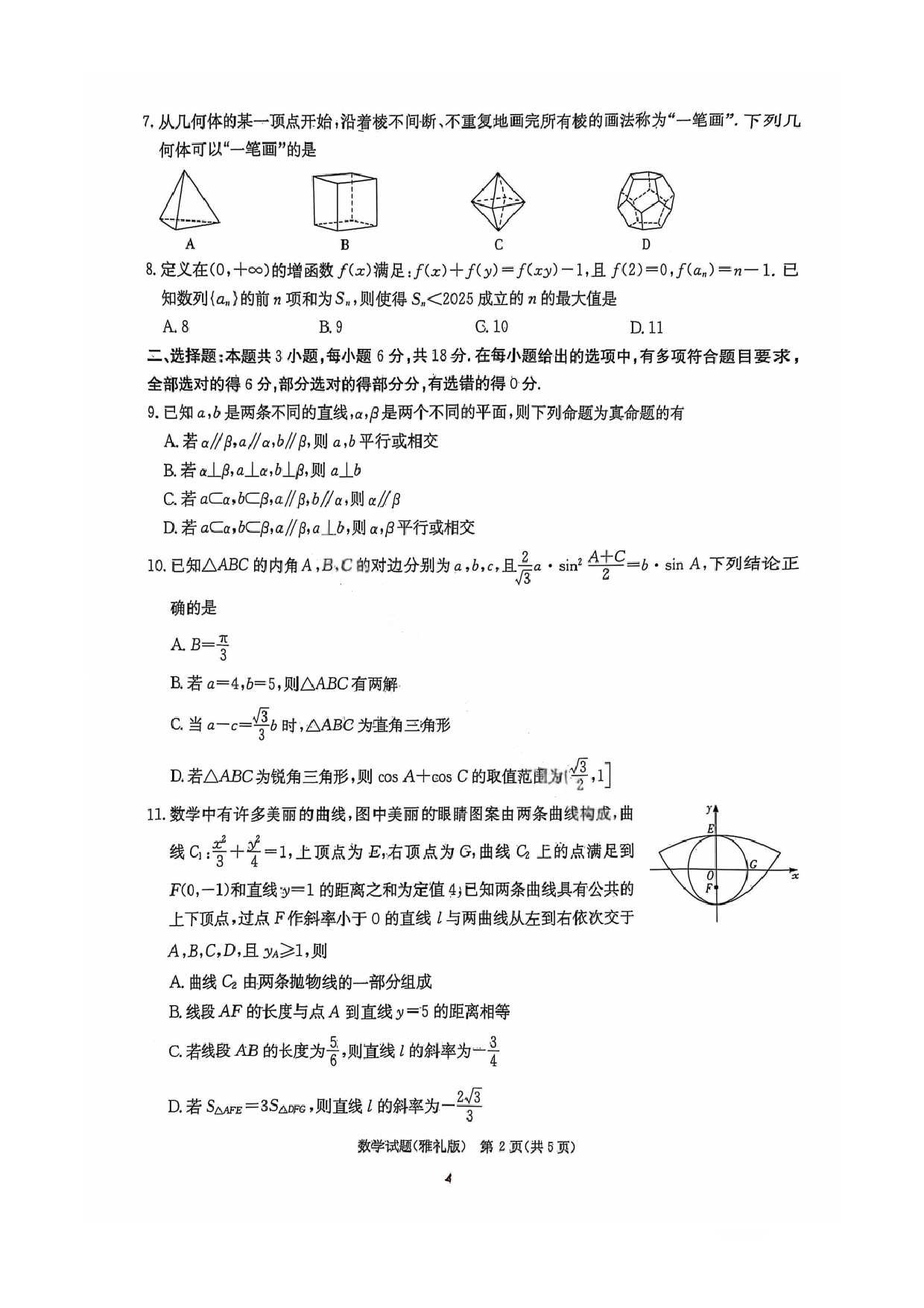 湖南省雅礼中学2025届高三月考试卷（七）数学试题及答案.pdf 第2页