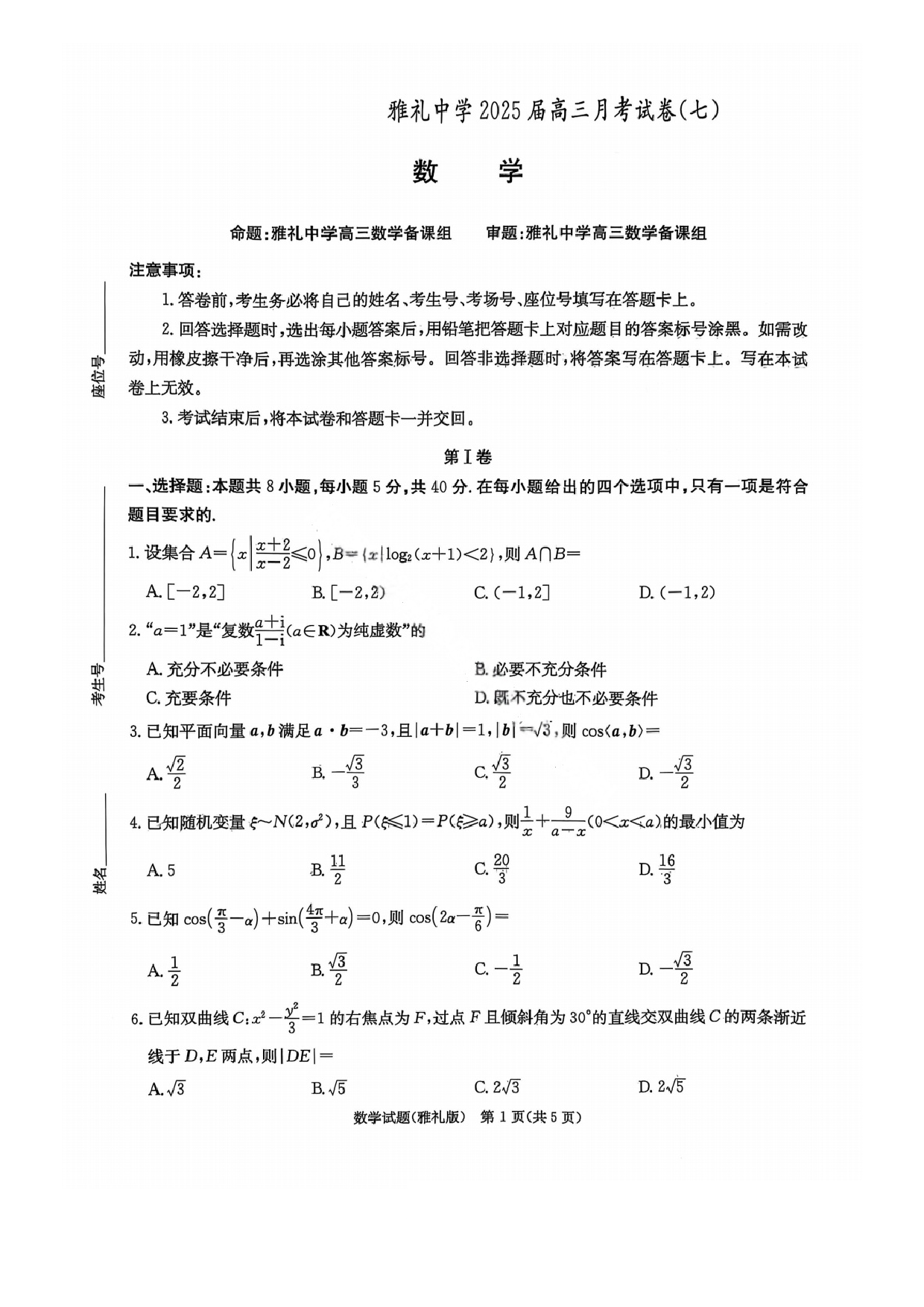 湖南省雅礼中学2025届高三月考试卷（七）数学试题及答案.pdf 第1页