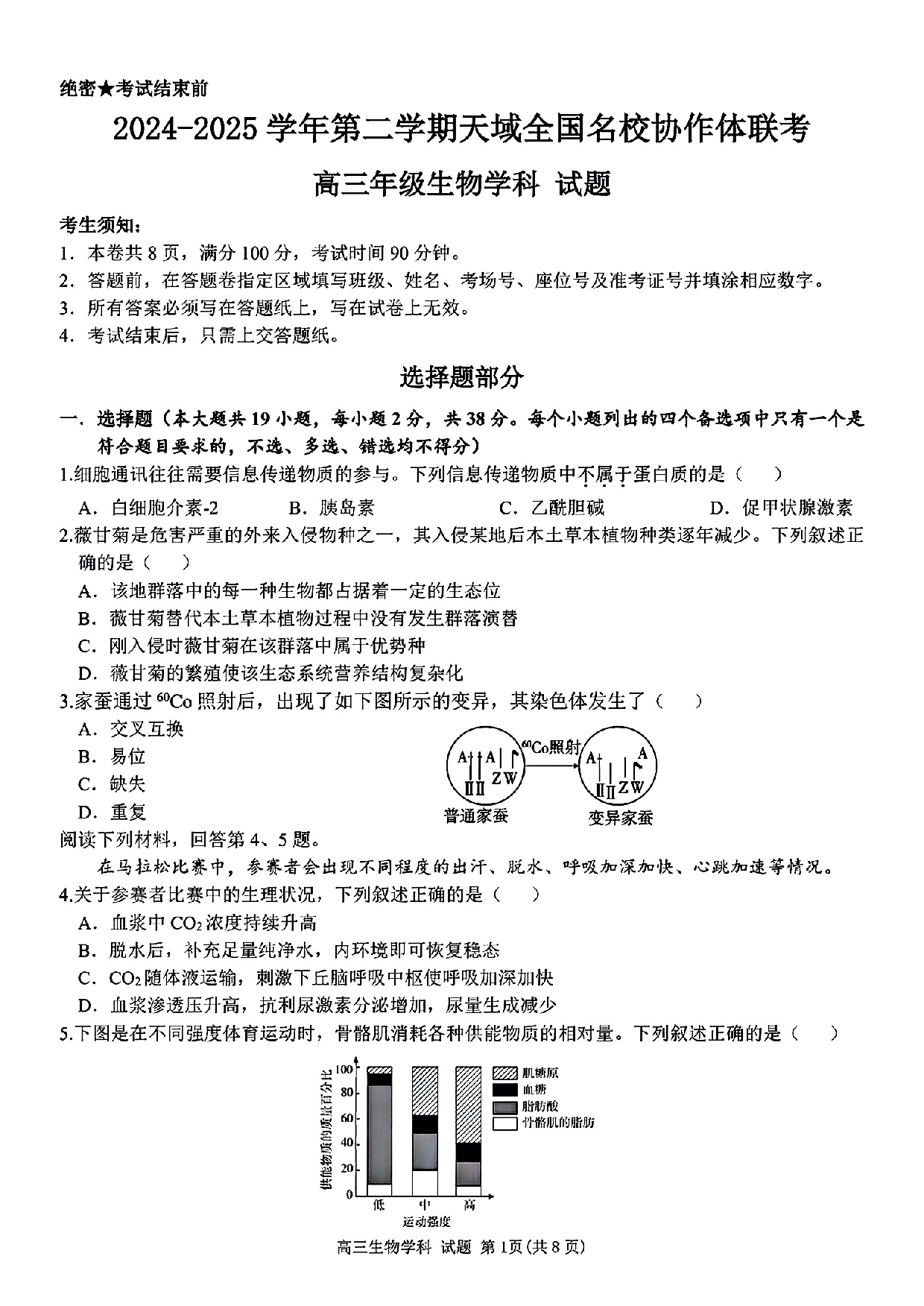 浙江省天域全国名校协作体2024-2025学年高三下学期3月月考生物+答案.pdf 第1页