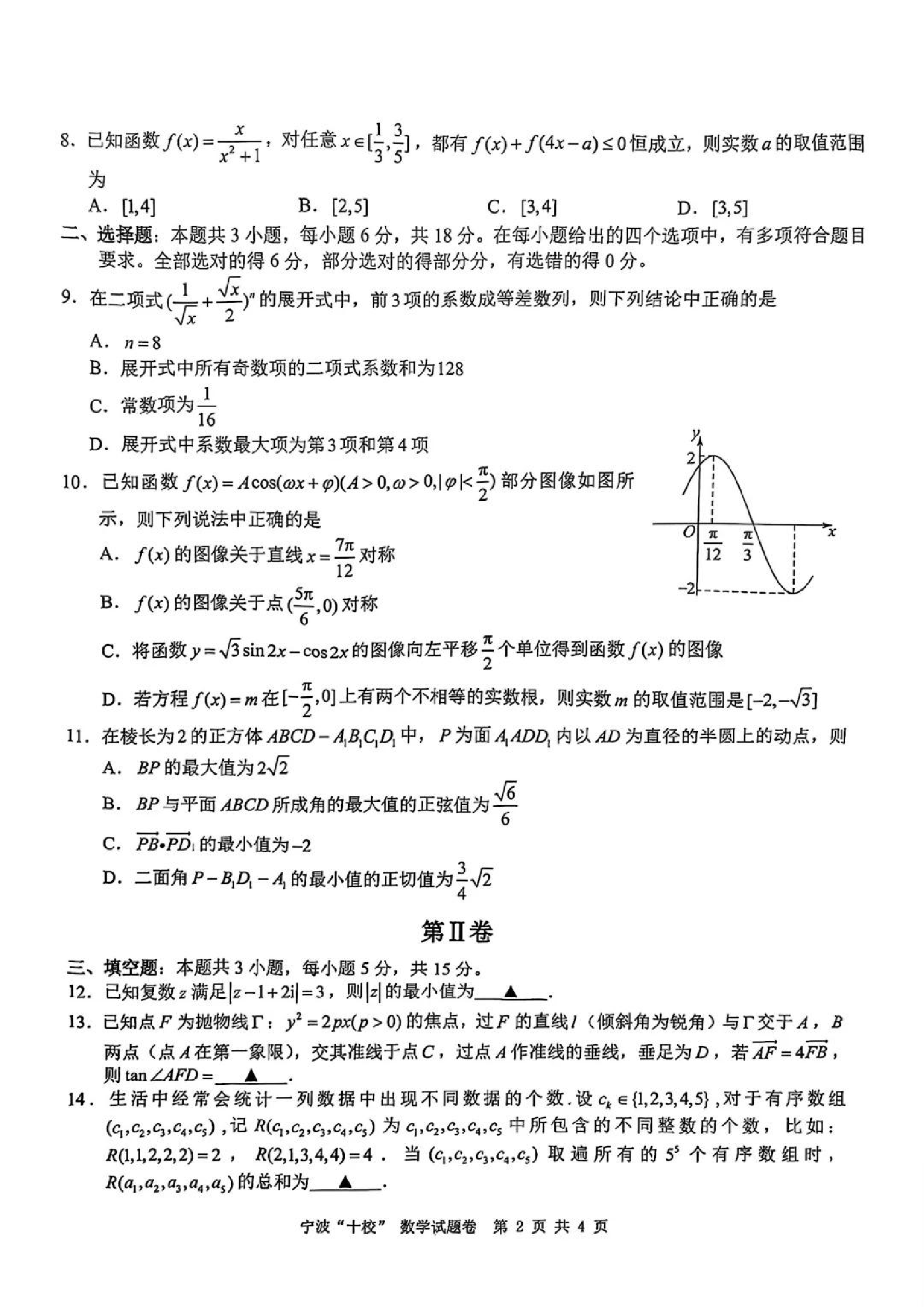浙江省宁波市宁波&ldquo;十校&rdquo;2025届高三3月联考数学试题卷+答案.pdf 第2页