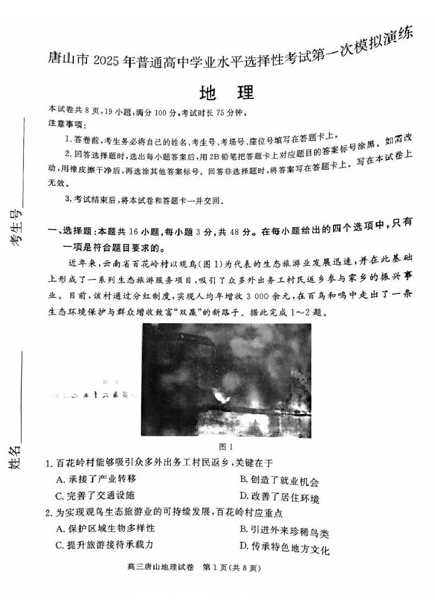 唐山市2025年普通高等院校招生第一次拟演练地理试题+答案.pdf 第1页