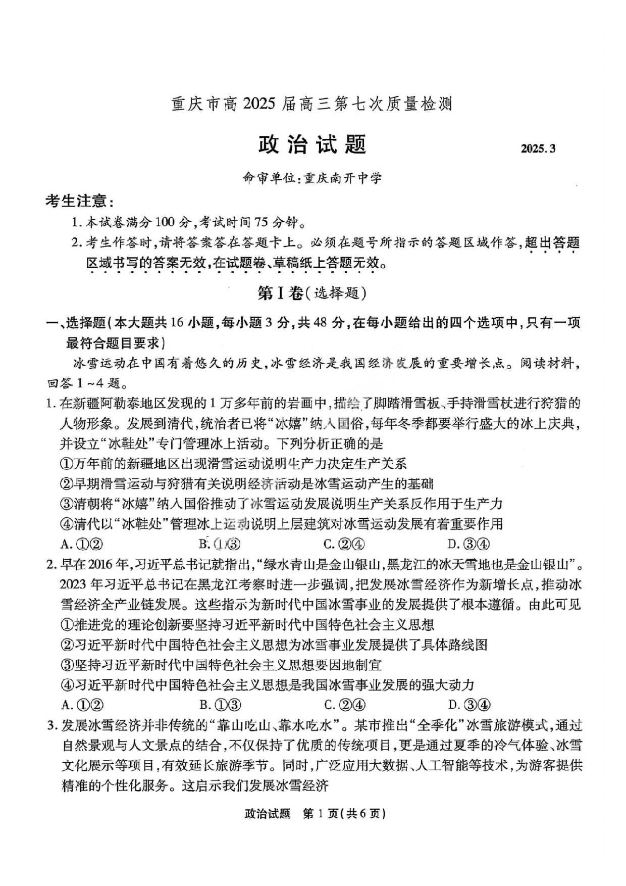 重庆市南开中学2025届3月高三第七次质量检测 政治试题及答案.pdf 第1页