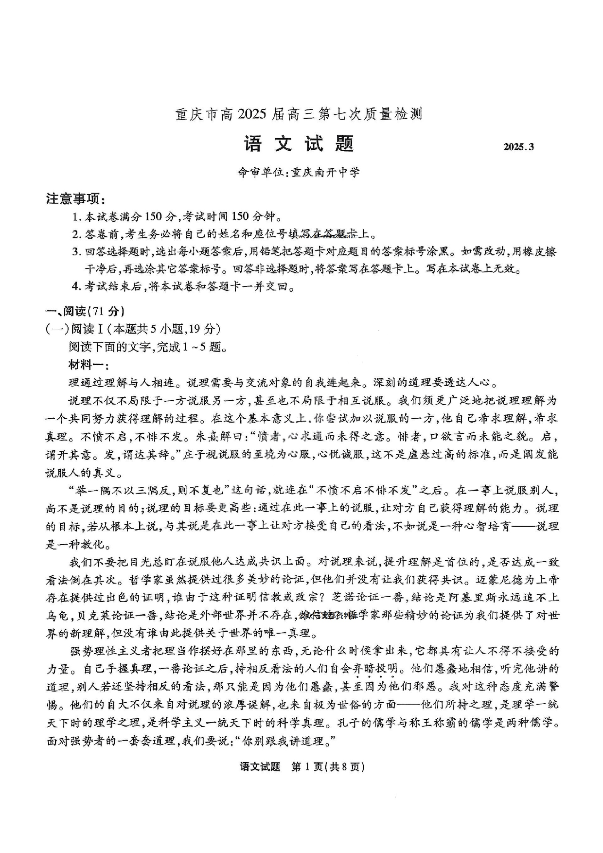 重庆市南开中学2025届3月高三第七次质量检测 语文试题及答案.pdf 第1页