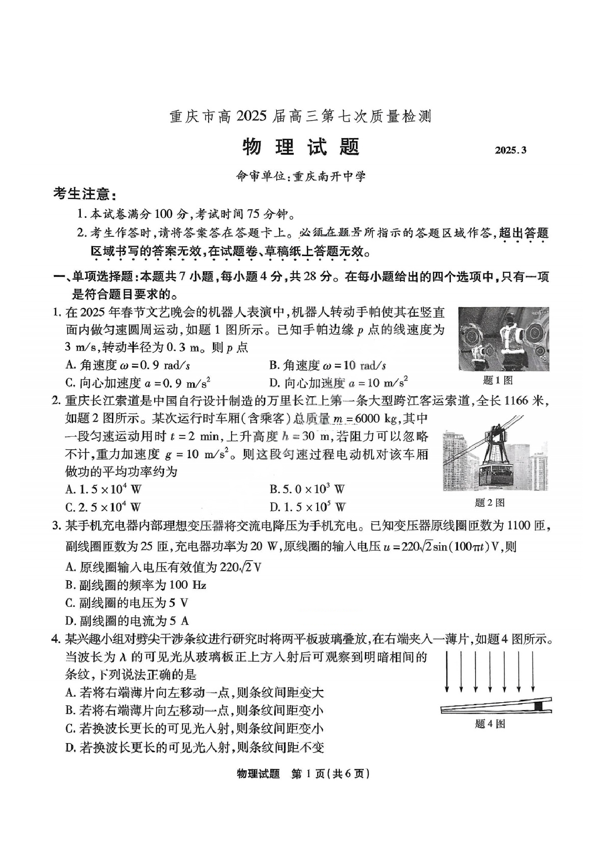 重庆市南开中学2025届3月高三第七次质量检测 物理试题.pdf 第1页