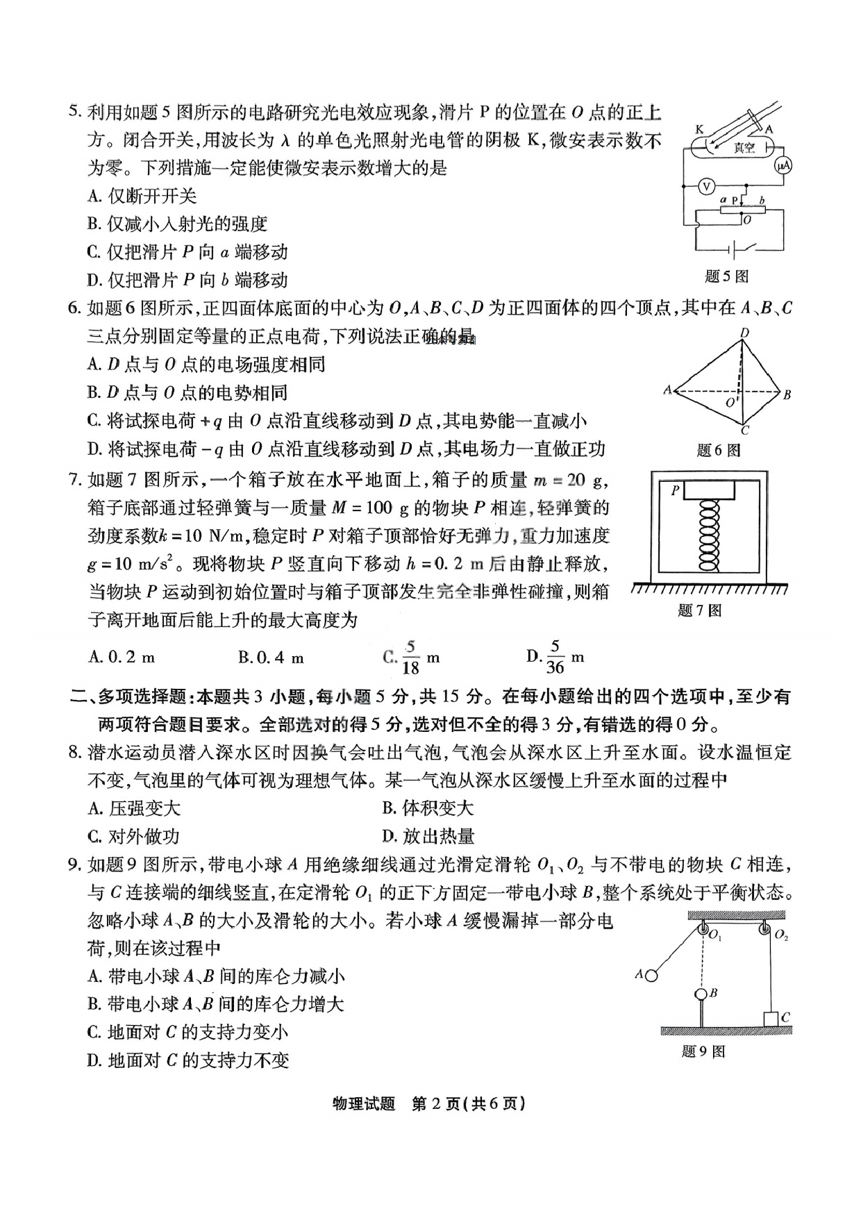 重庆市南开中学2025届3月高三第七次质量检测 物理试题.pdf 第2页