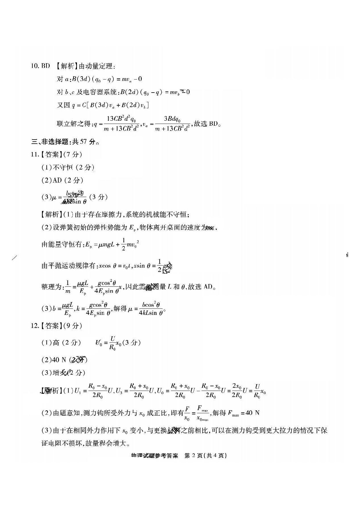 重庆市南开中学2025届3月高三第七次质量检测 物理答案.pdf 第2页