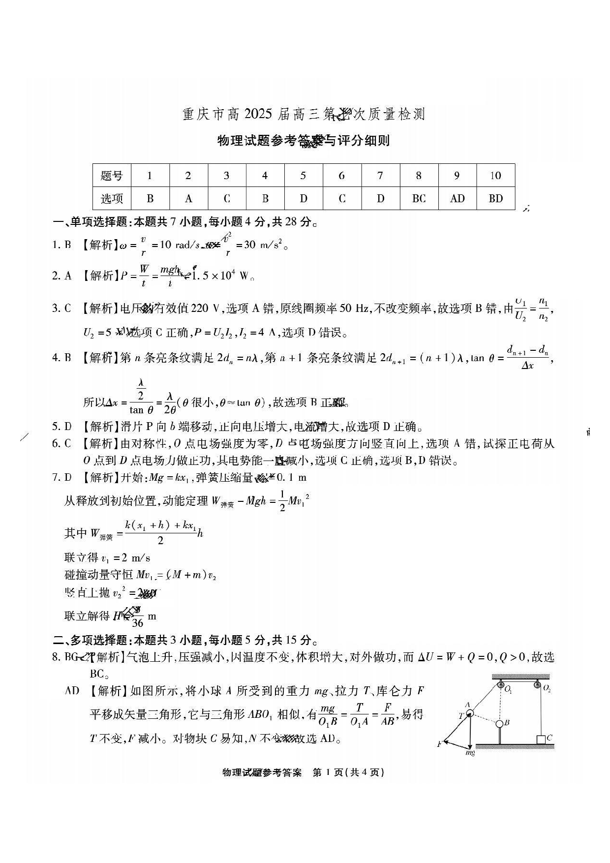 重庆市南开中学2025届3月高三第七次质量检测 物理答案.pdf 第1页