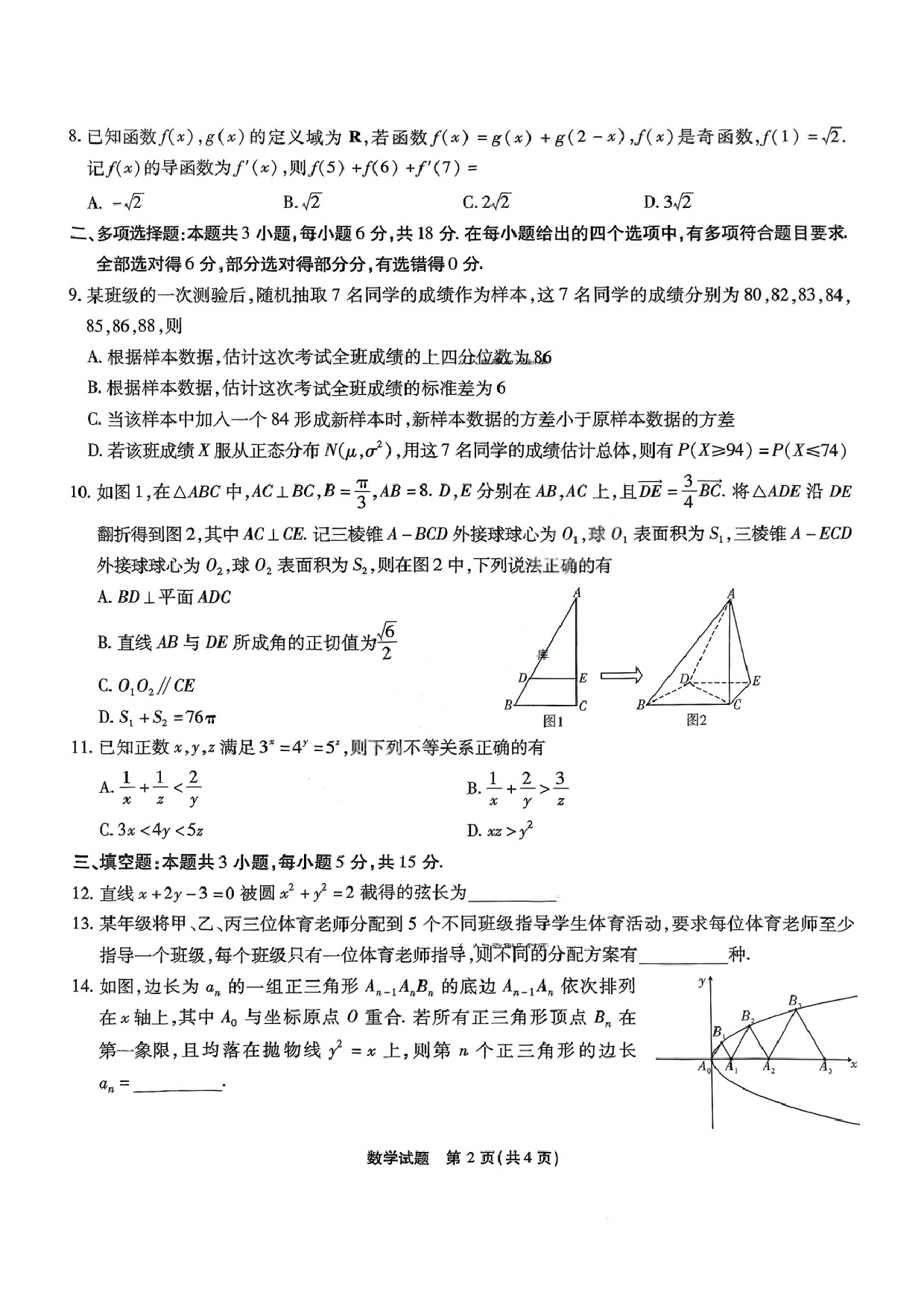 重庆市南开中学2025届3月高三第七次质量检测 数学试题及答案.pdf 第2页