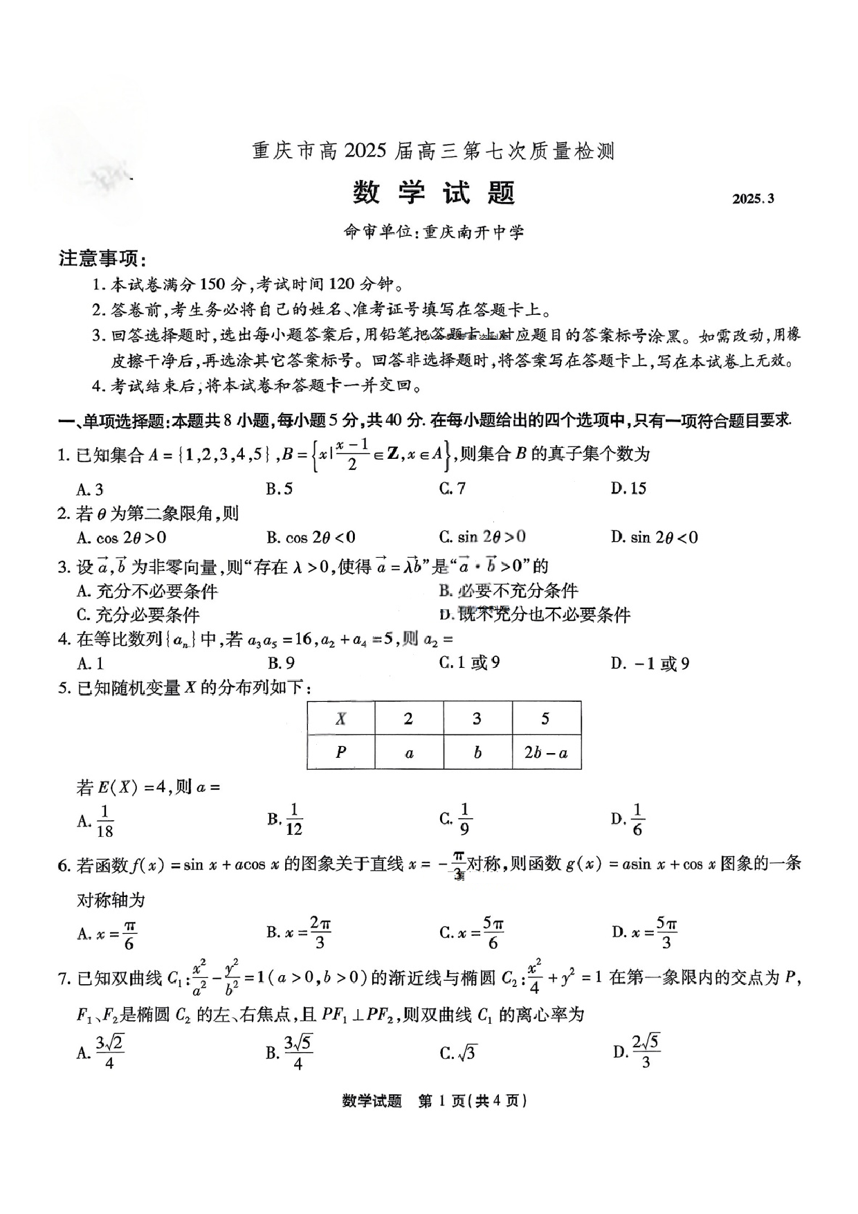 重庆市南开中学2025届3月高三第七次质量检测 数学试题及答案.pdf 第1页
