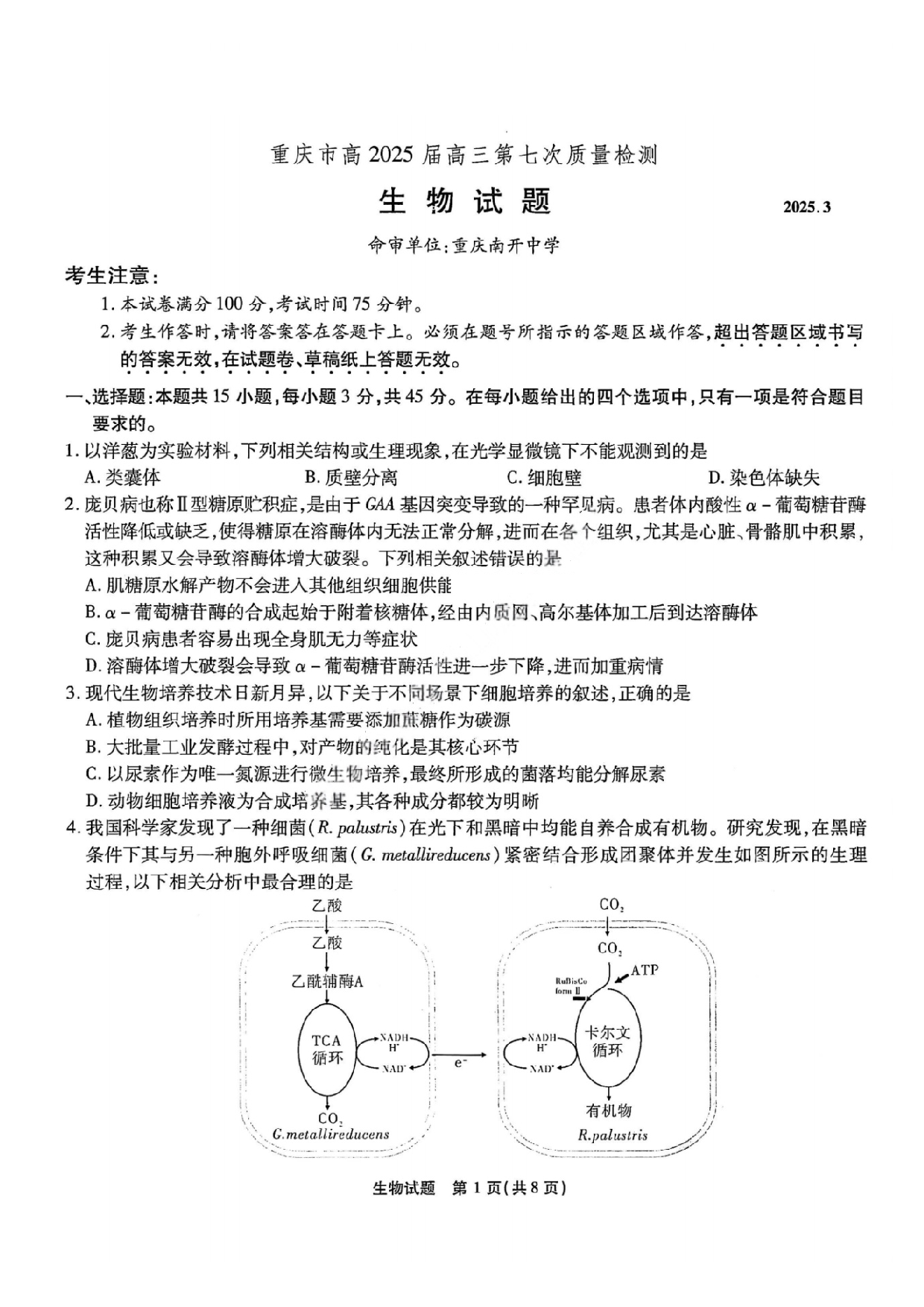重庆市南开中学2025届3月高三第七次质量检测 生物试题及答案.pdf 第1页