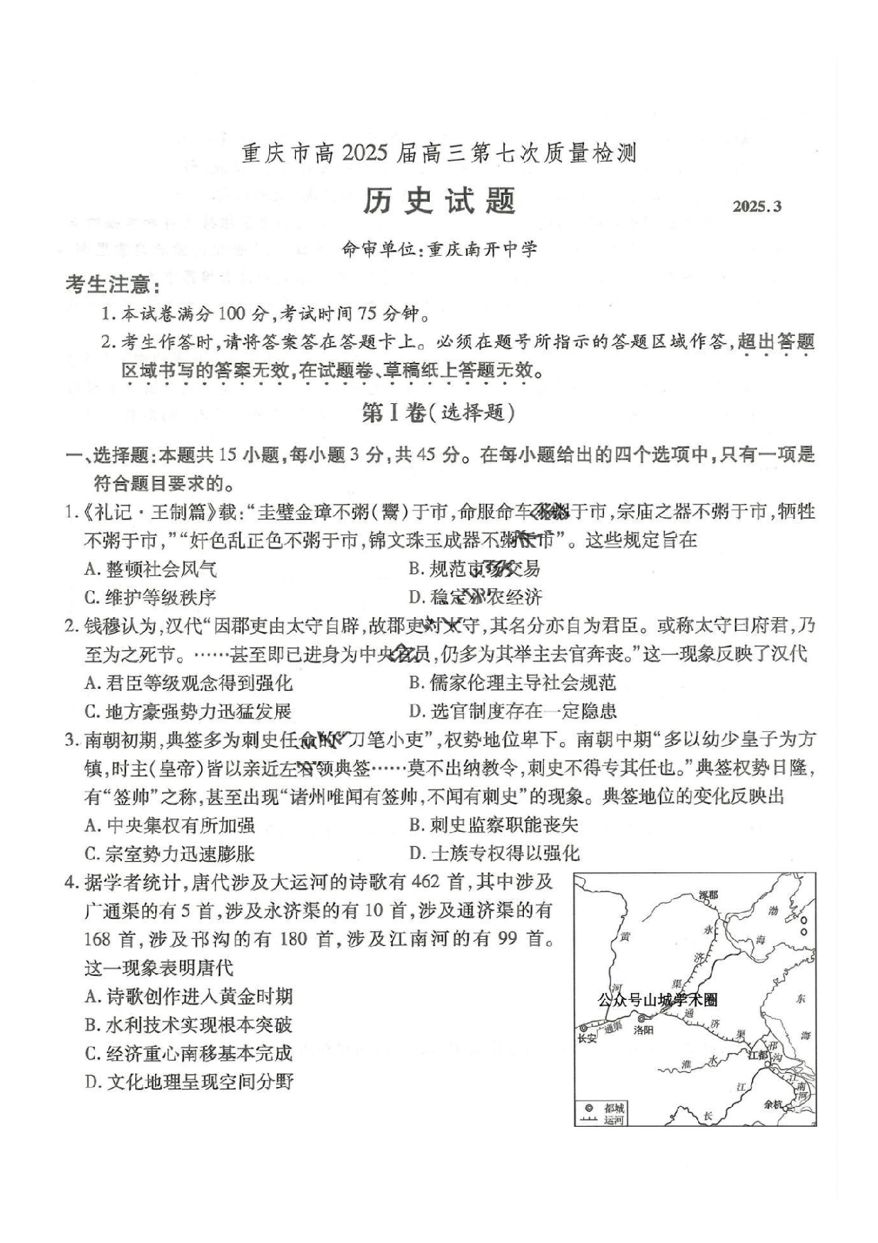 重庆市南开中学2025届3月高三第七次质量检测 历史试题及答案.pdf 第1页