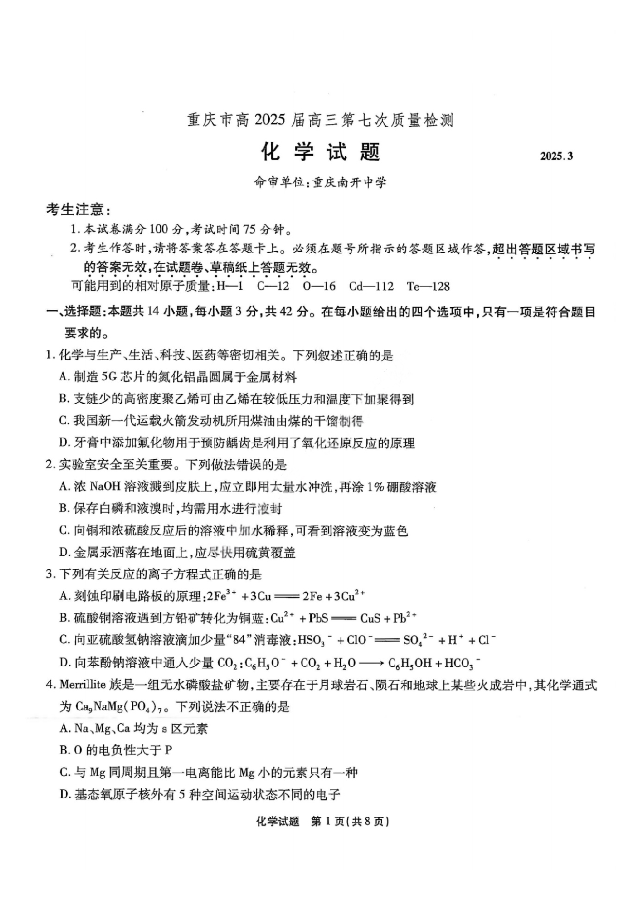 重庆市南开中学2025届3月高三第七次质量检测 化学试题及答案.pdf 第1页