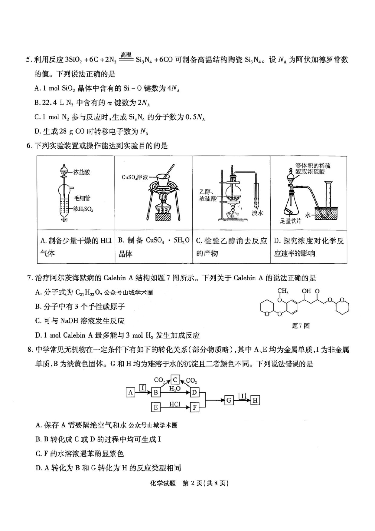 重庆市南开中学2025届3月高三第七次质量检测 化学试题及答案.pdf 第2页