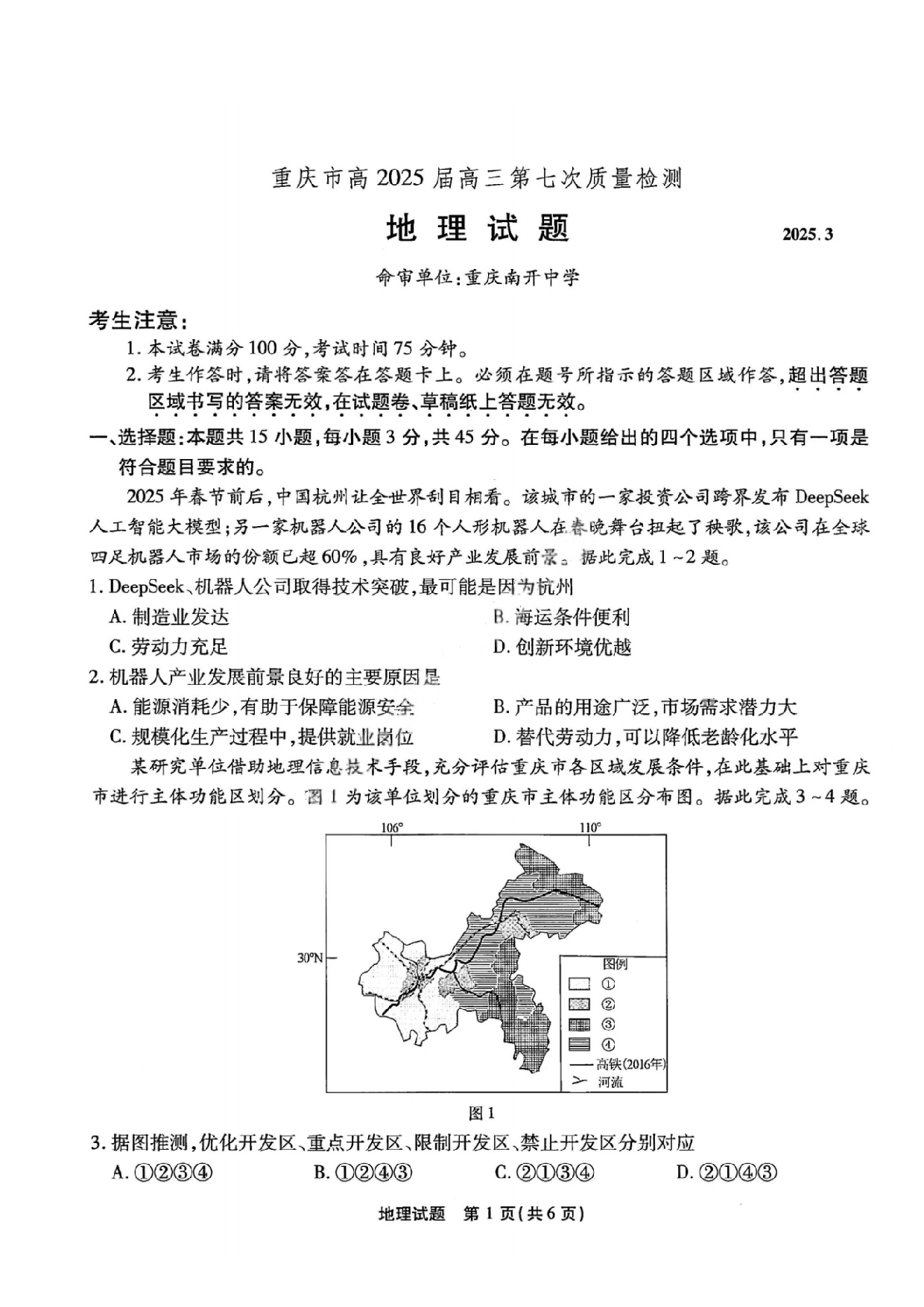 重庆市南开中学2025届3月高三第七次质量检测 地理试题及答案.pdf 第1页