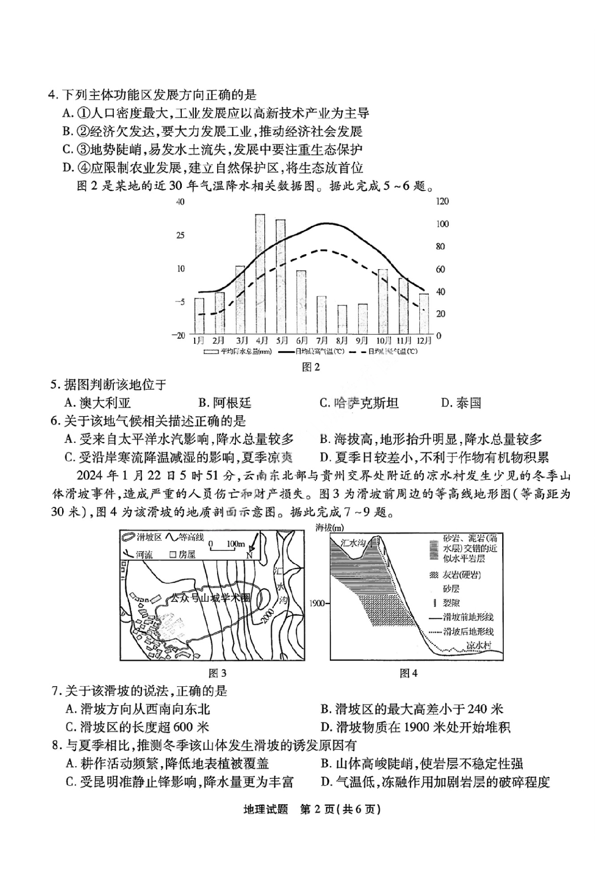 重庆市南开中学2025届3月高三第七次质量检测 地理试题及答案.pdf 第2页