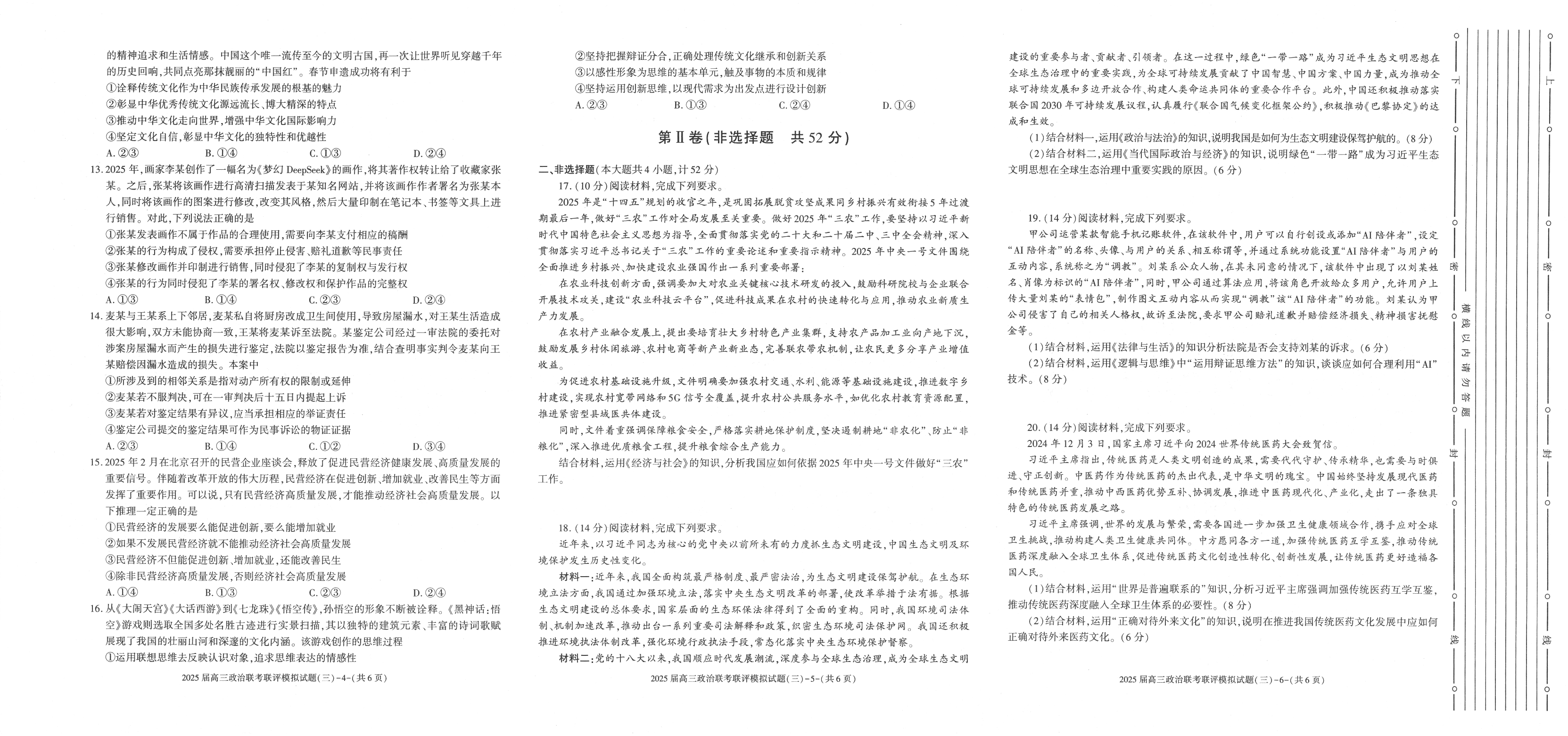 陕西省渭南市2025届高三联考联评模拟试题（三）政治+答案.pdf 第2页