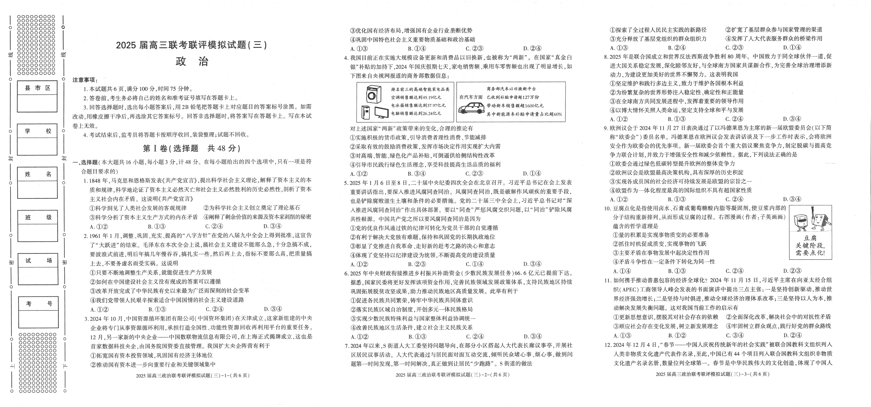 陕西省渭南市2025届高三联考联评模拟试题（三）政治+答案.pdf 第1页