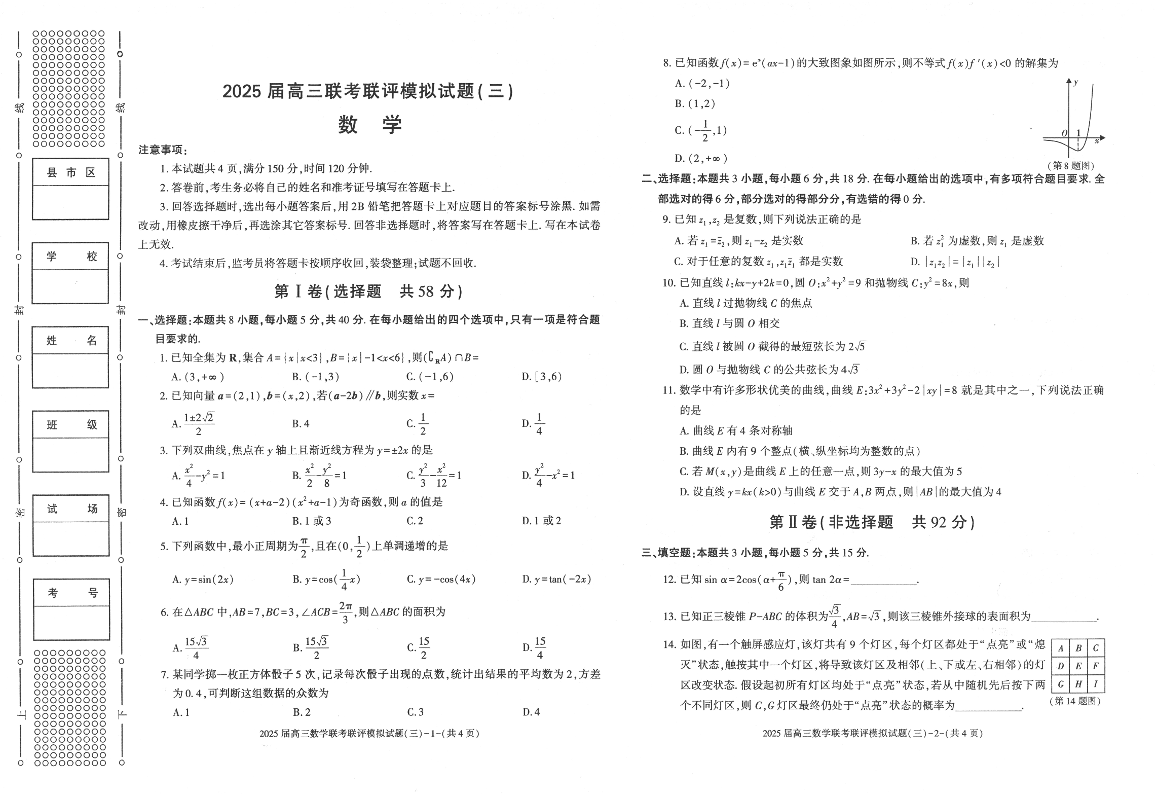 陕西省渭南市2025届高三联考联评模拟试题（三）数学+答案.pdf 第1页