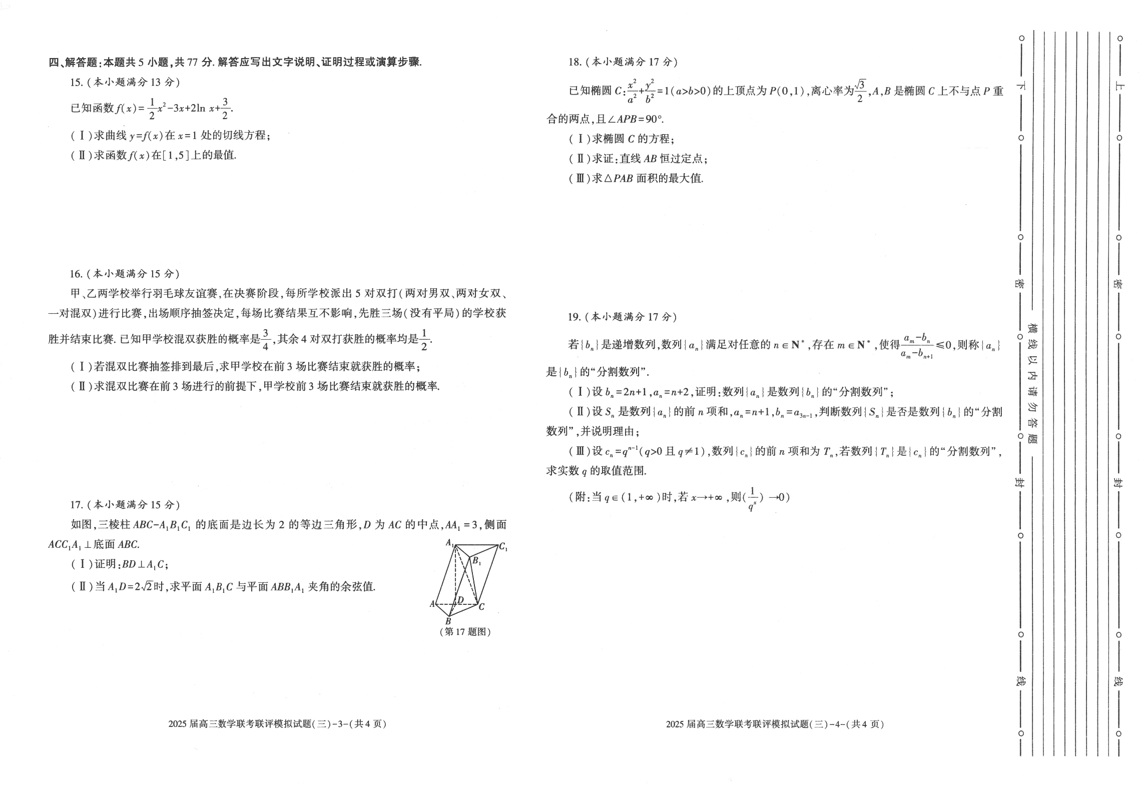 陕西省渭南市2025届高三联考联评模拟试题（三）数学+答案.pdf 第2页