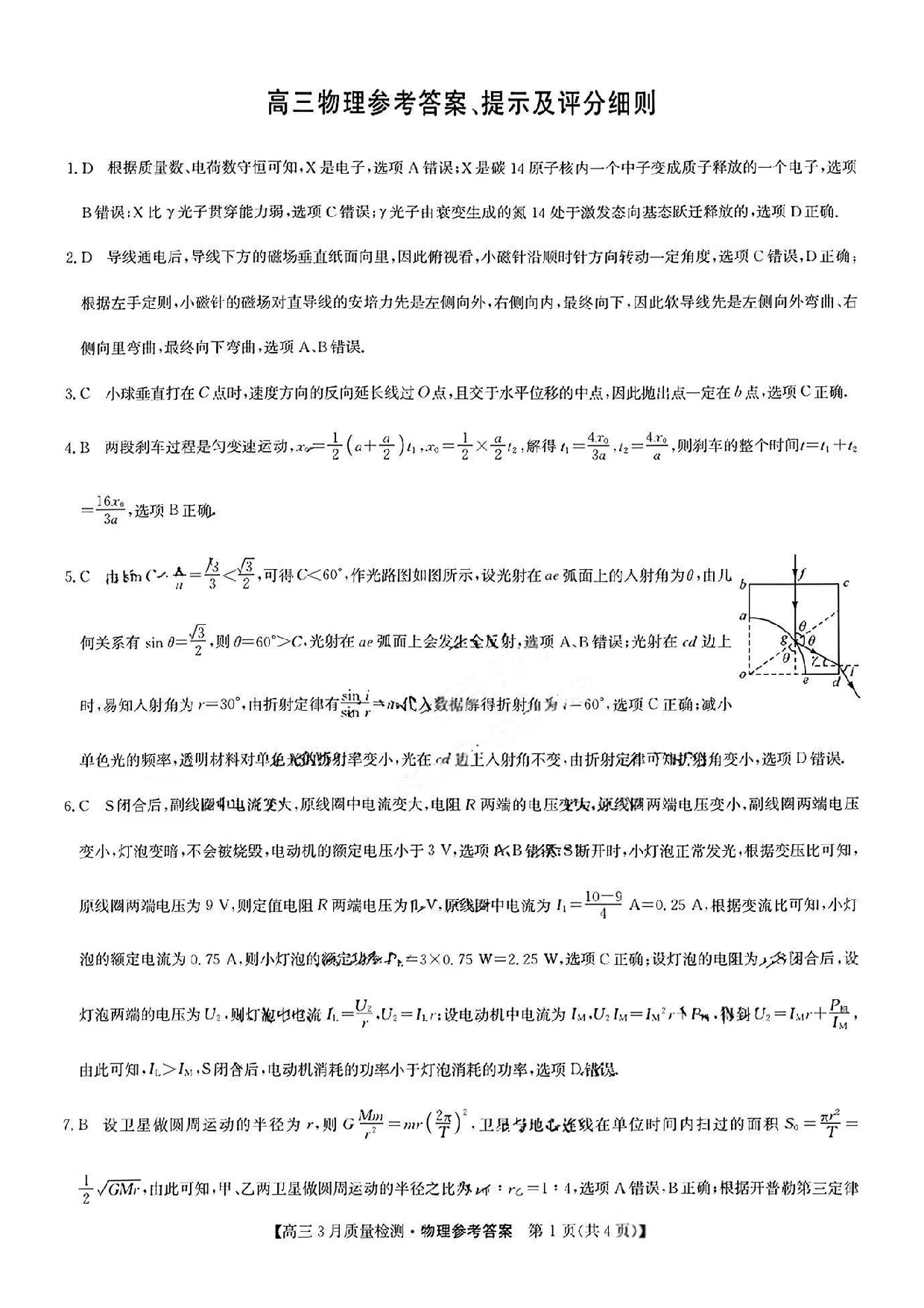 九师联盟2025届高三3月质量检测物理答案.pdf 第1页