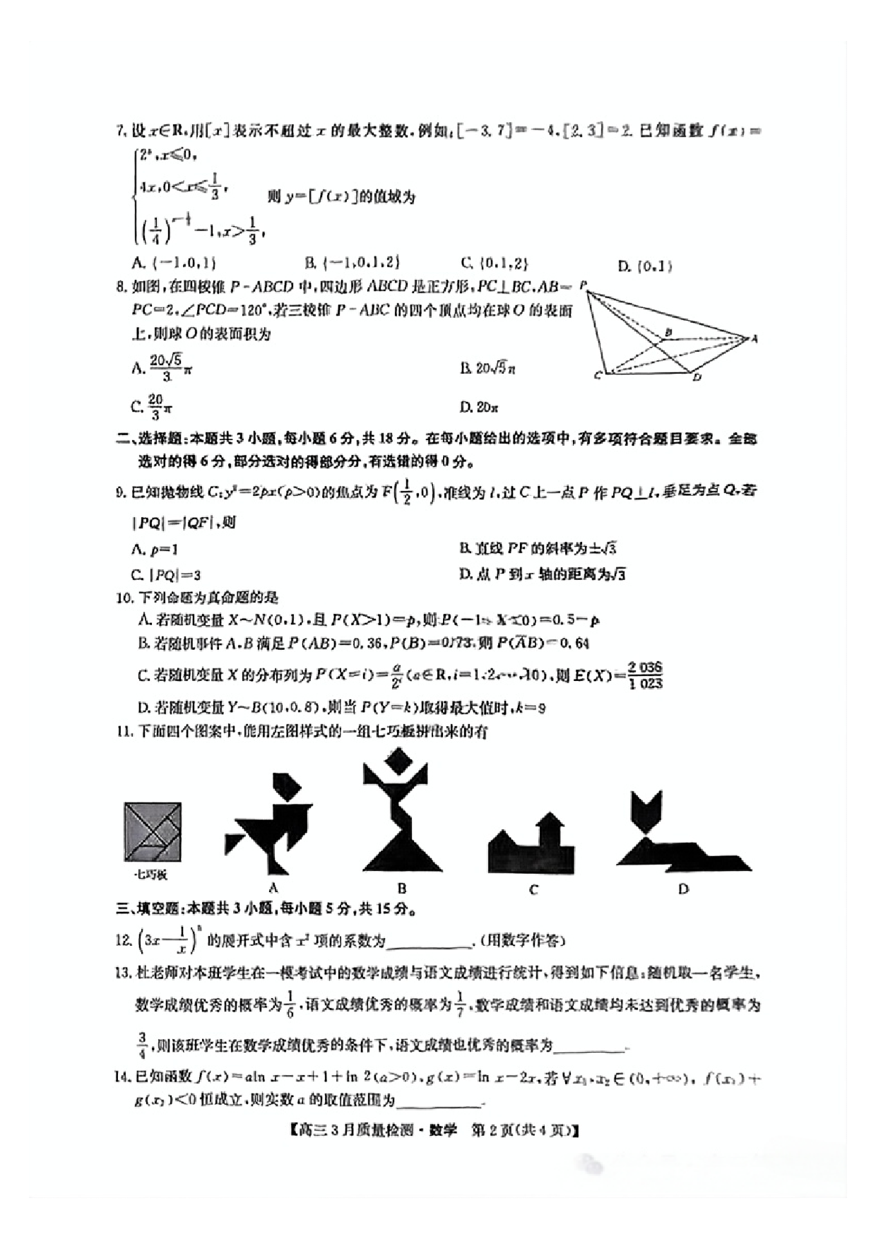 九师联盟2025届高三3月质量检测数学试题.pdf 第2页