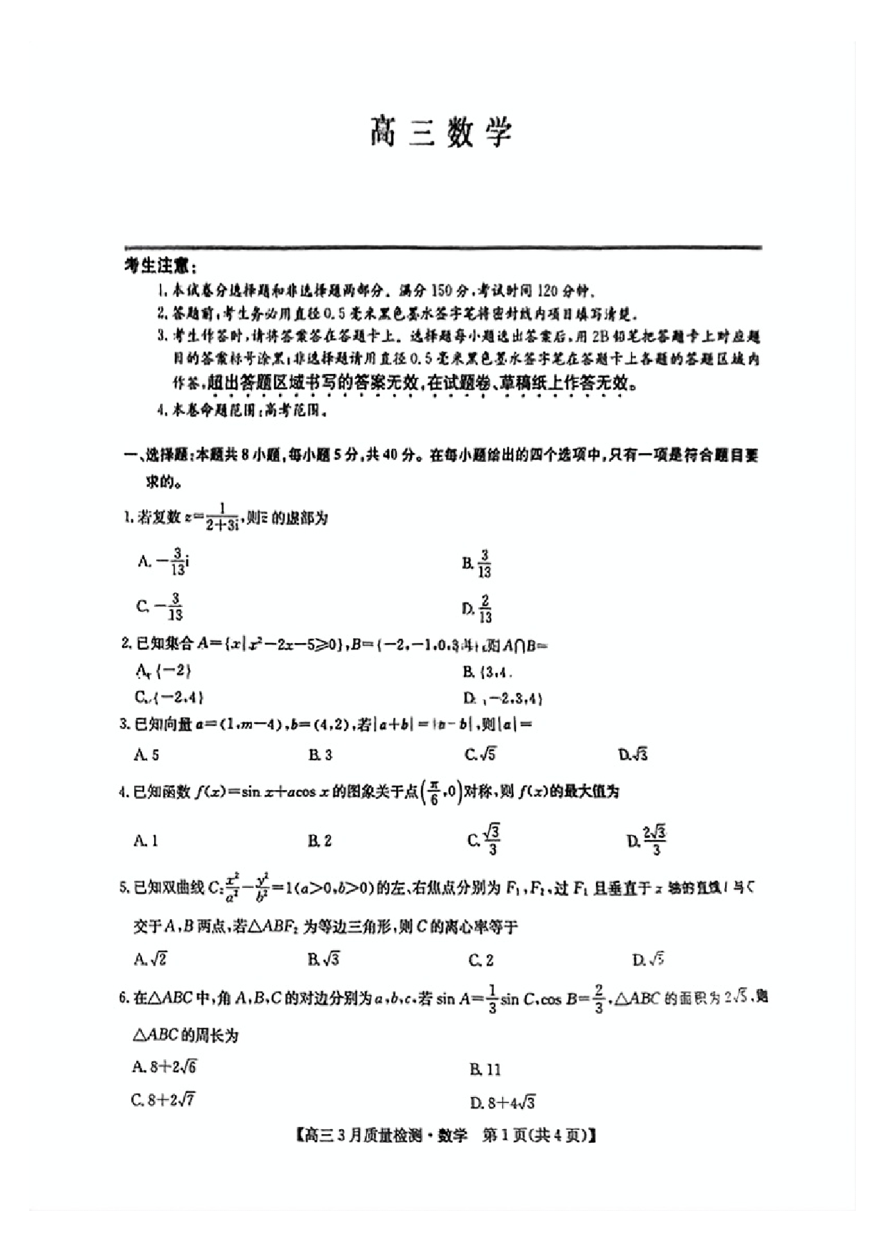 九师联盟2025届高三3月质量检测数学试题.pdf 第1页