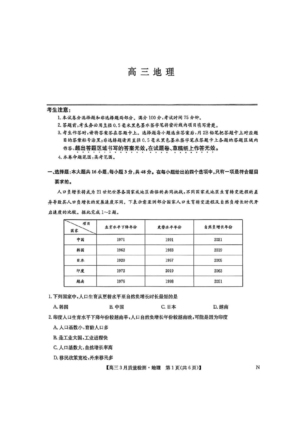 九师联盟2025届高三3月质量检测地理试题及答案.pdf 第1页