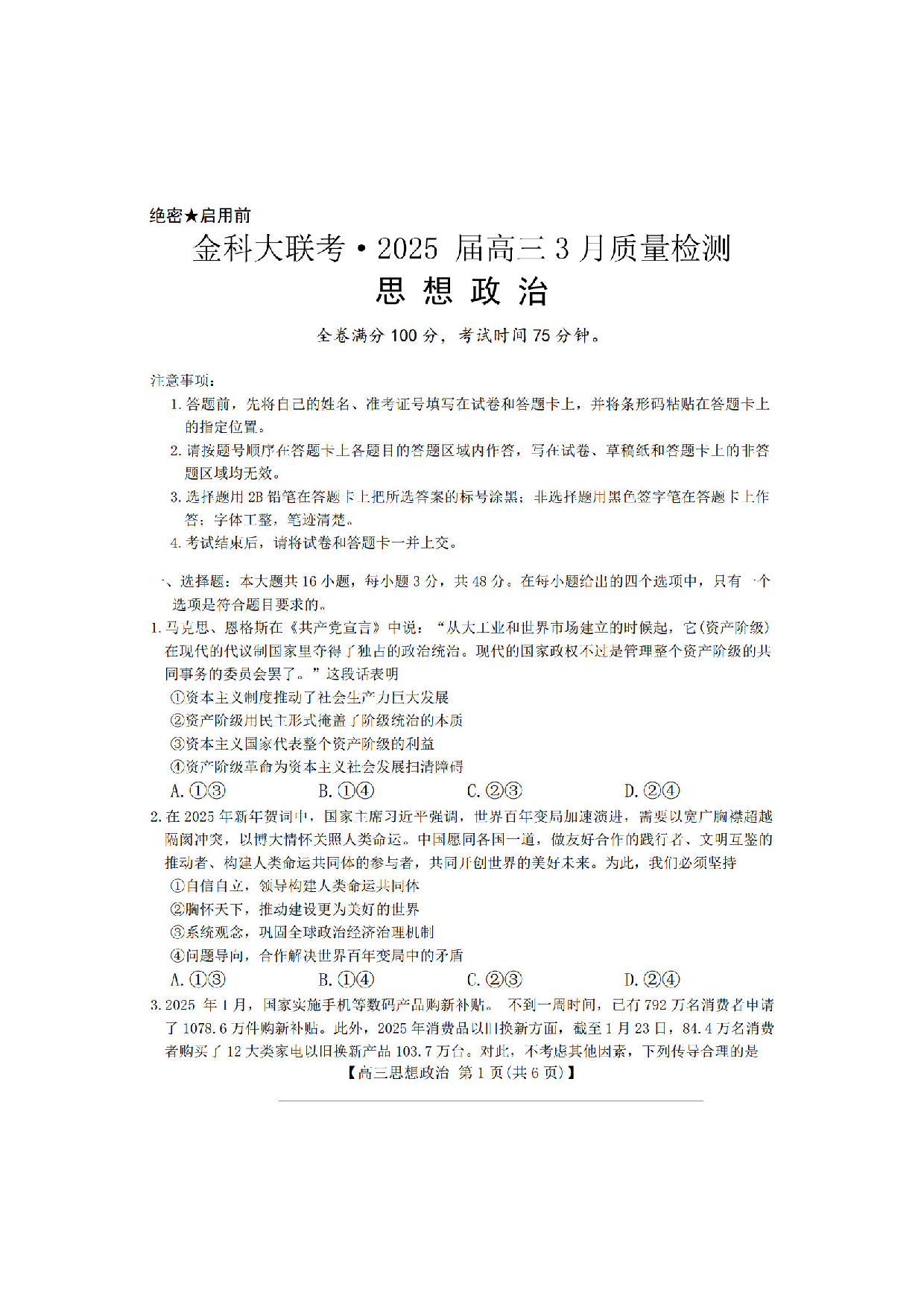 金科大联考2025届高三第二学期3月质量检测政治答案.pdf 第1页