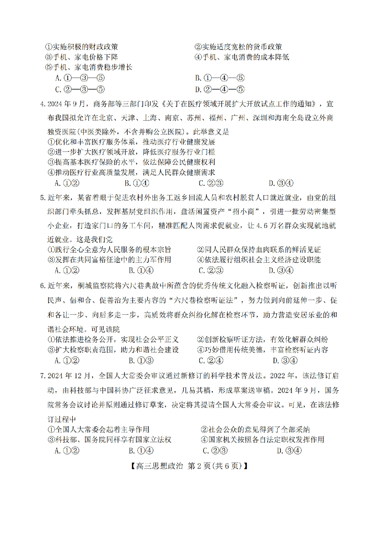 金科大联考2025届高三第二学期3月质量检测政治答案.pdf 第2页