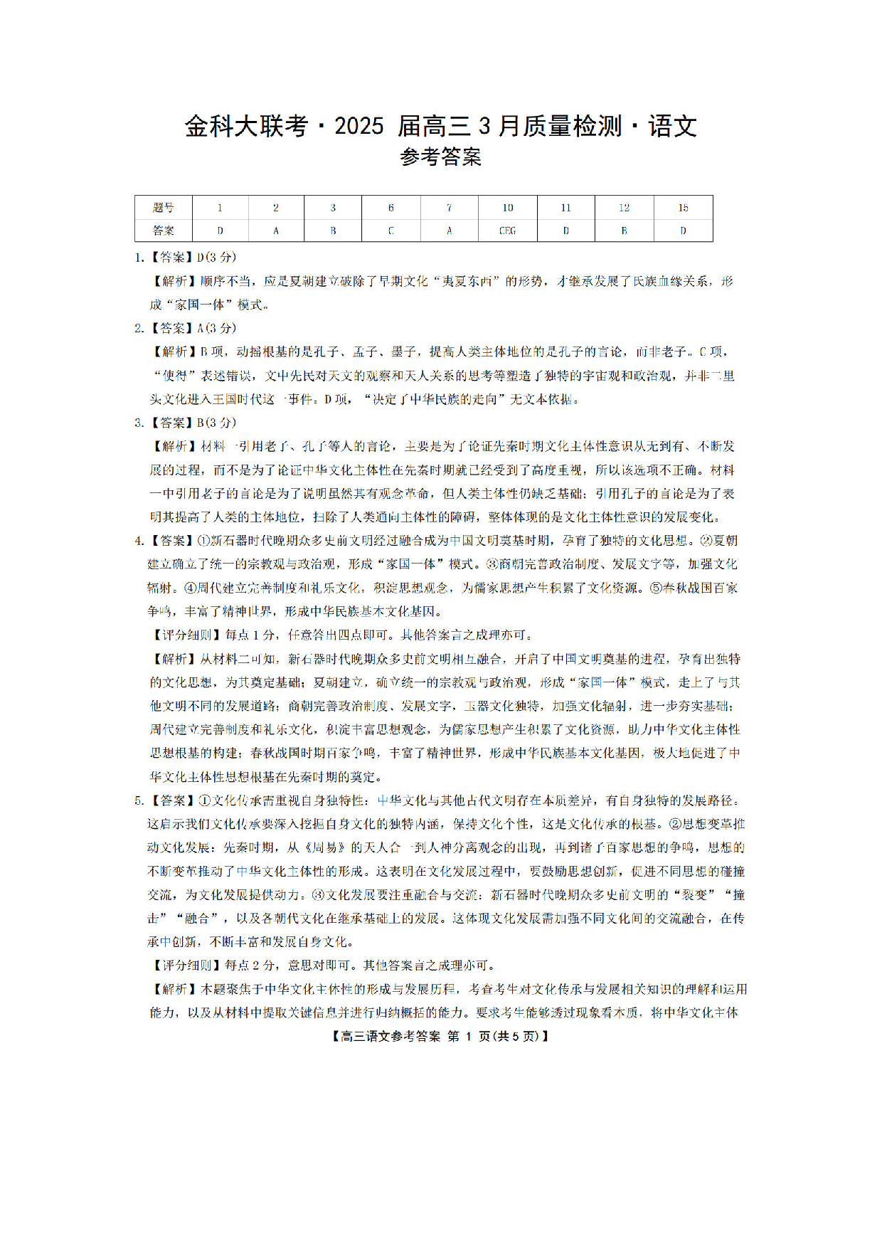 金科大联考2025届高三第二学期3月质量检测语文答案.pdf 第1页