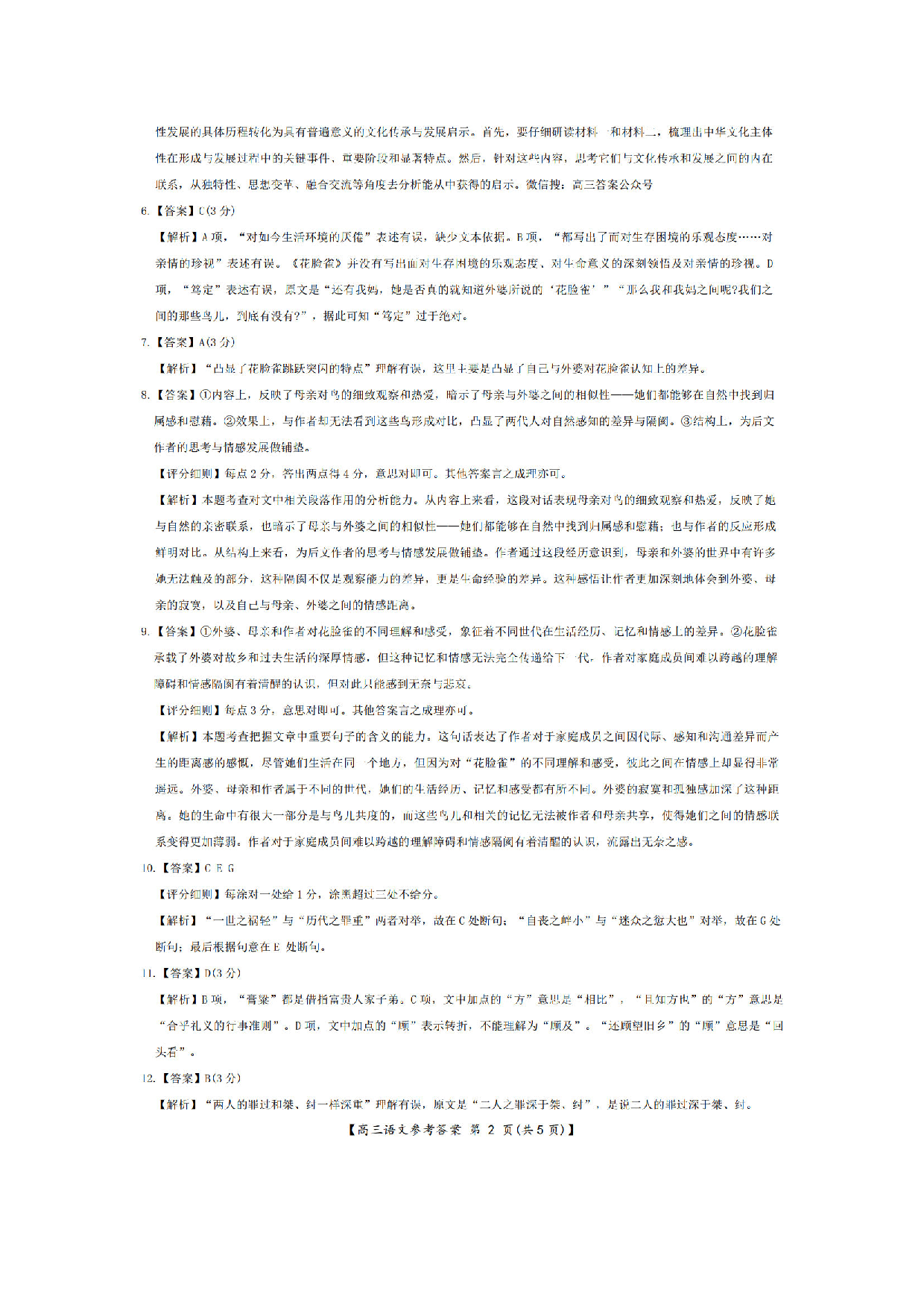 金科大联考2025届高三第二学期3月质量检测语文答案.pdf 第2页
