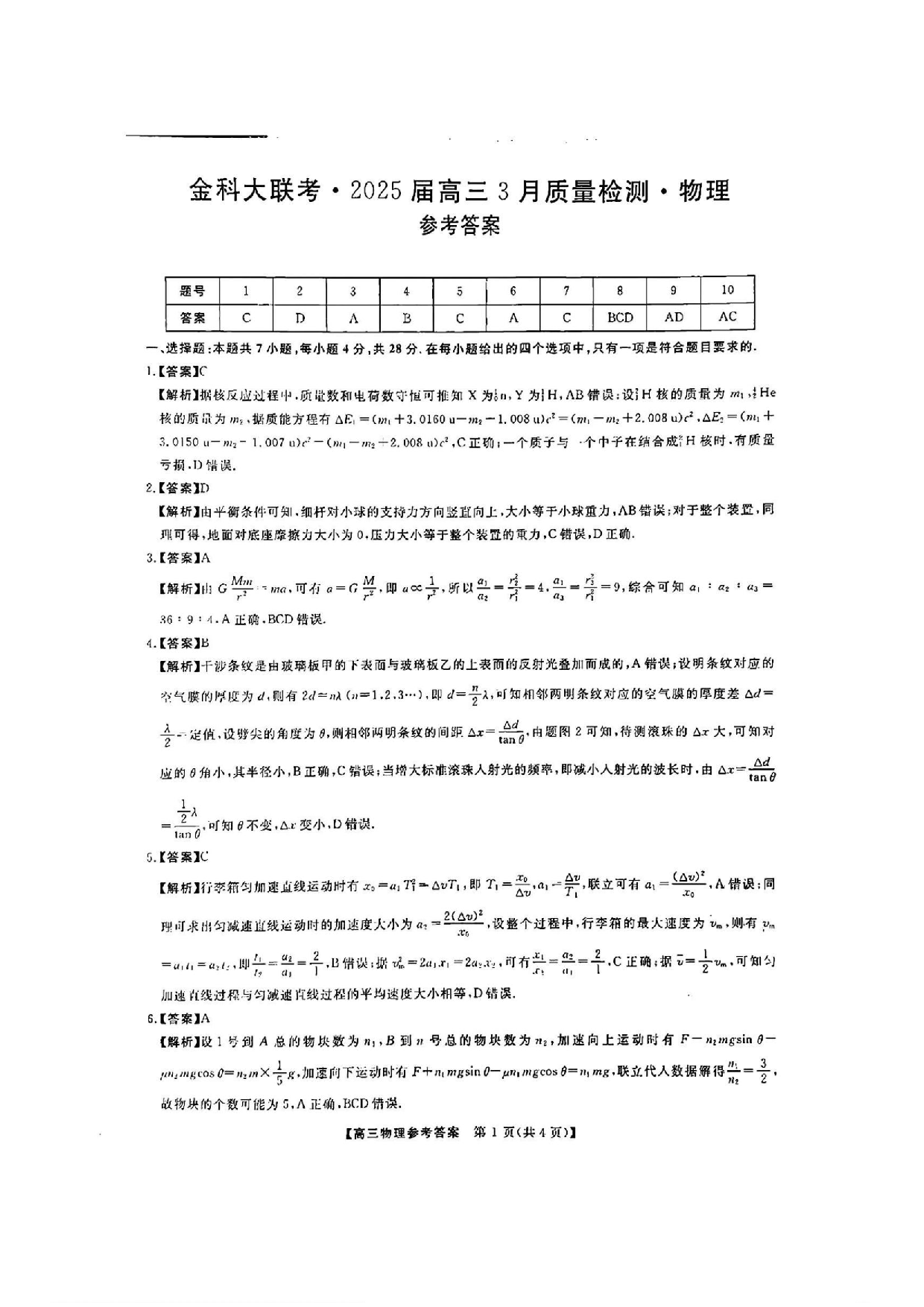 金科大联考2025届高三第二学期3月质量检测物理答案.pdf 第1页