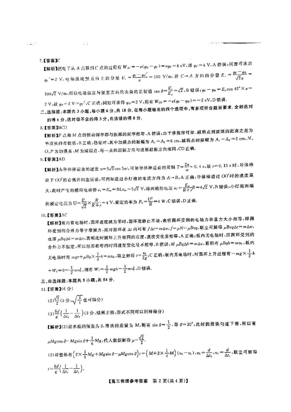 金科大联考2025届高三第二学期3月质量检测物理答案.pdf 第2页