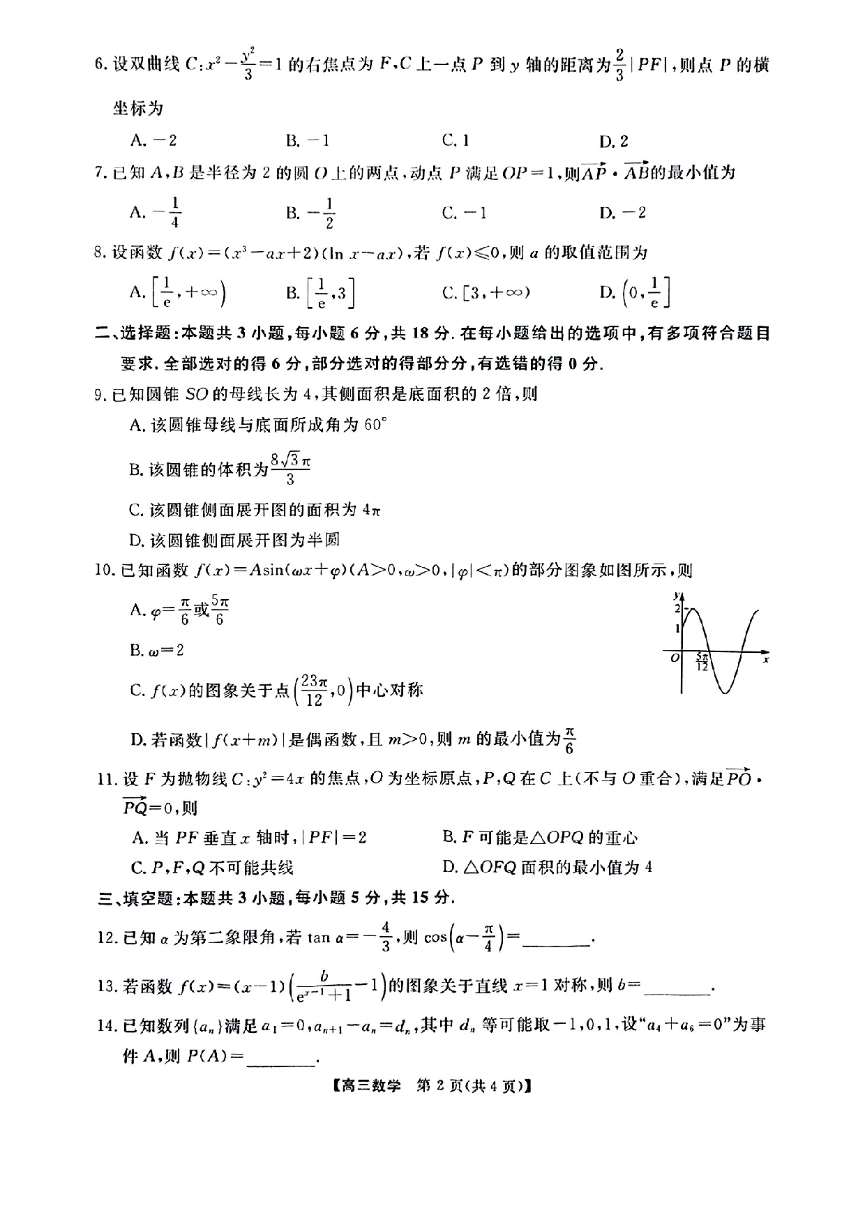 金科大联考2025届高三第二学期3月质量检测数学试题.pdf 第2页