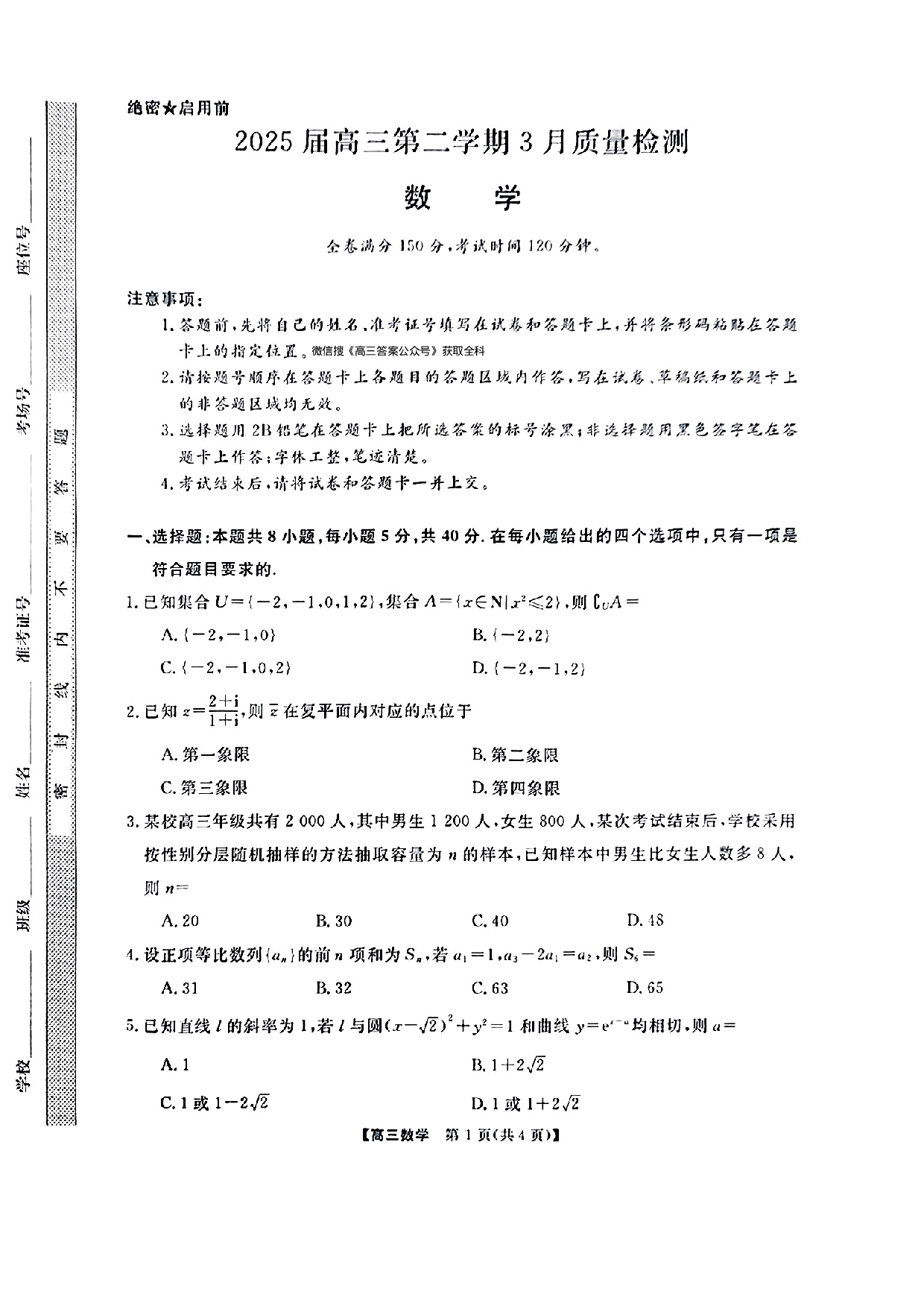 金科大联考2025届高三第二学期3月质量检测数学试题.pdf 第1页