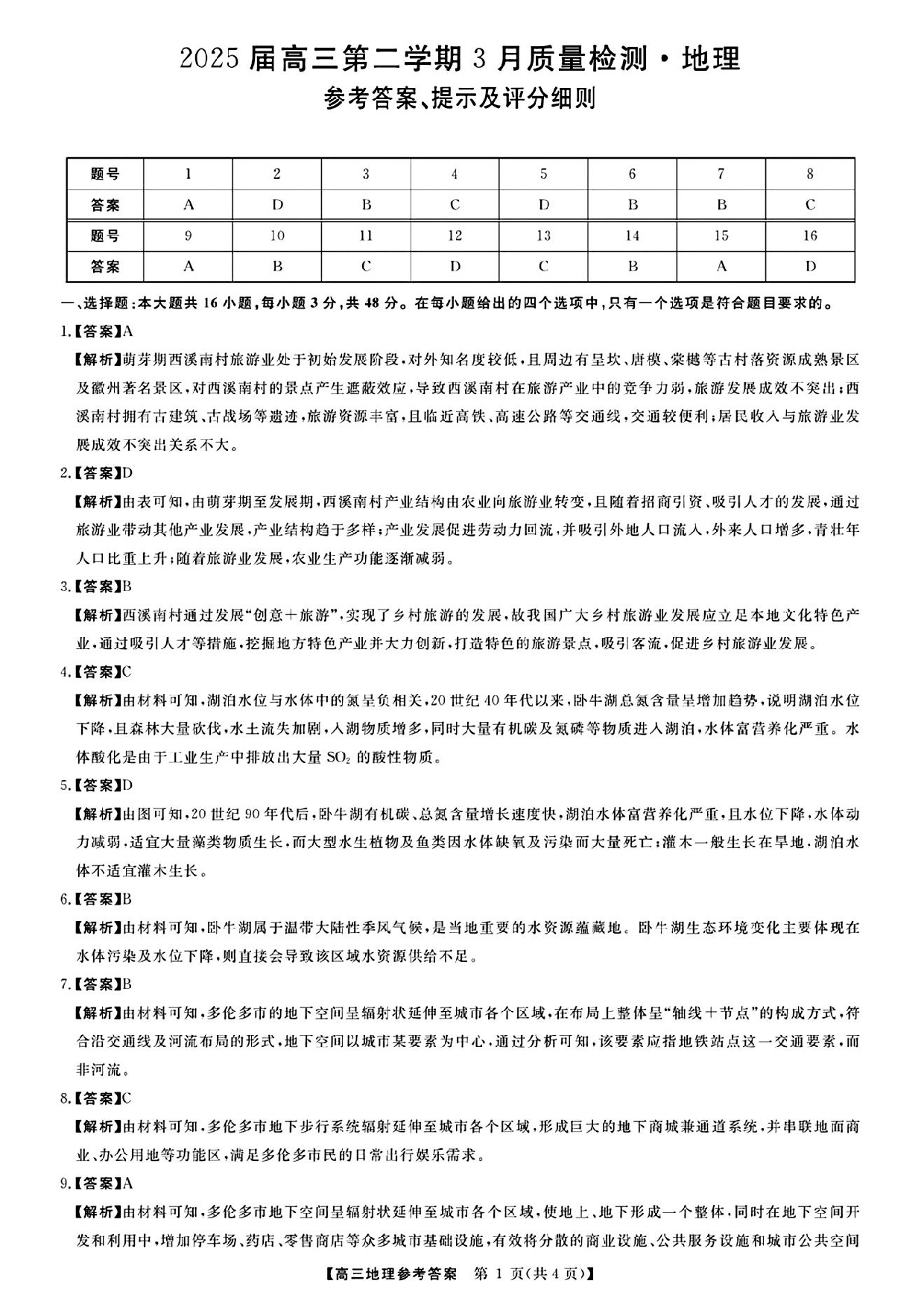 金科大联考2025届高三第二学期3月质量检测地理答案.pdf 第1页
