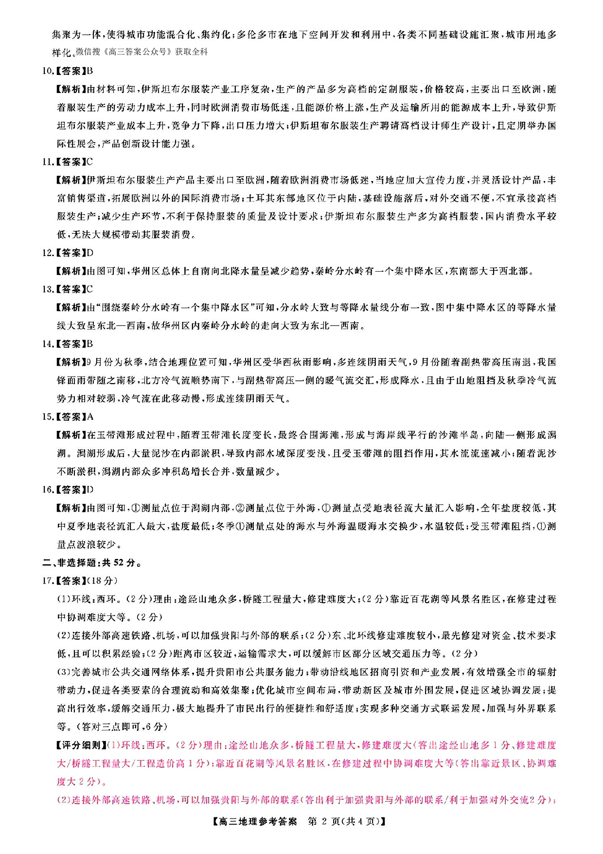金科大联考2025届高三第二学期3月质量检测地理答案.pdf 第2页
