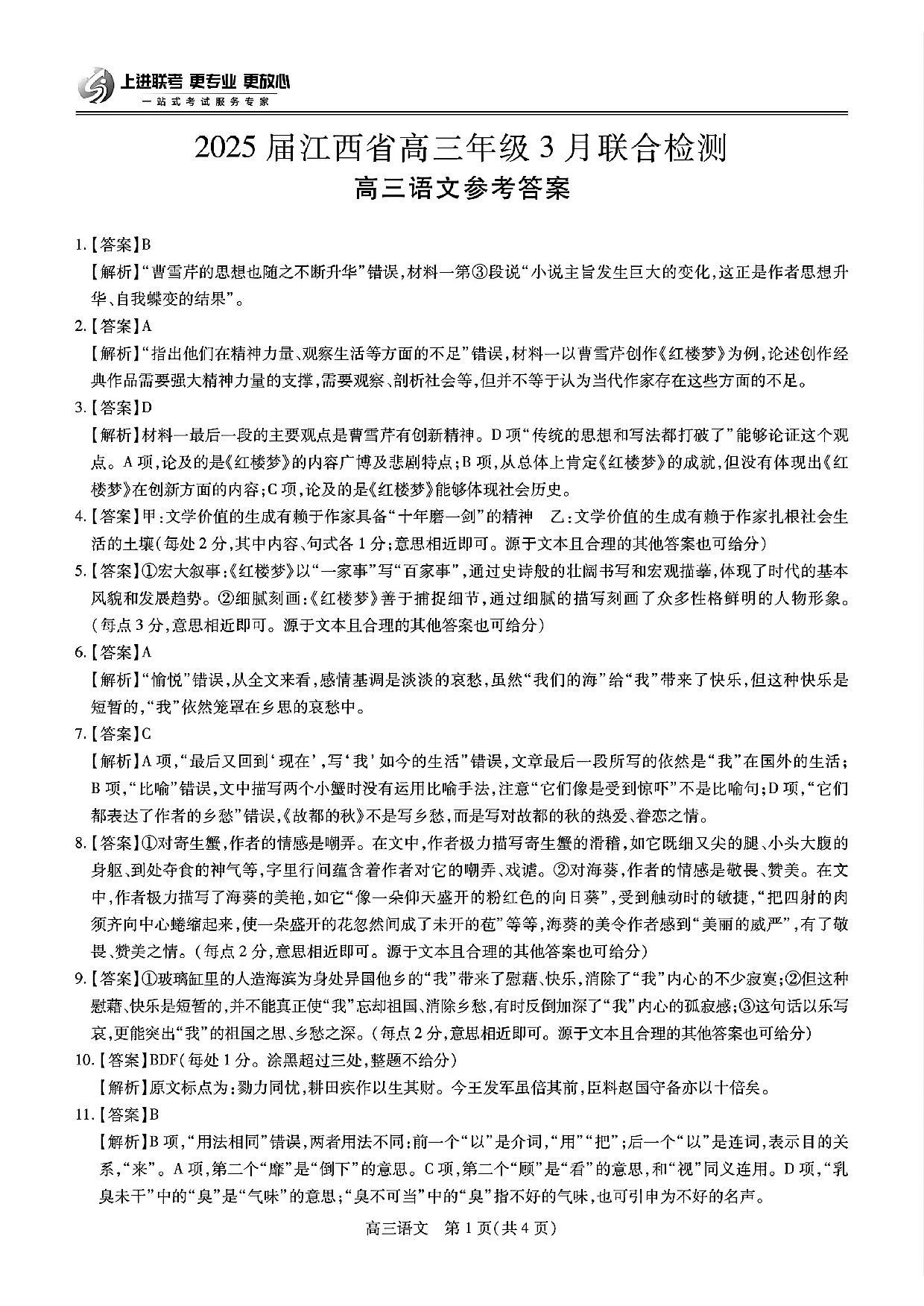 江西稳派智慧上进联考2025届高三二轮总复习阶段检测语文答案.pdf 第1页