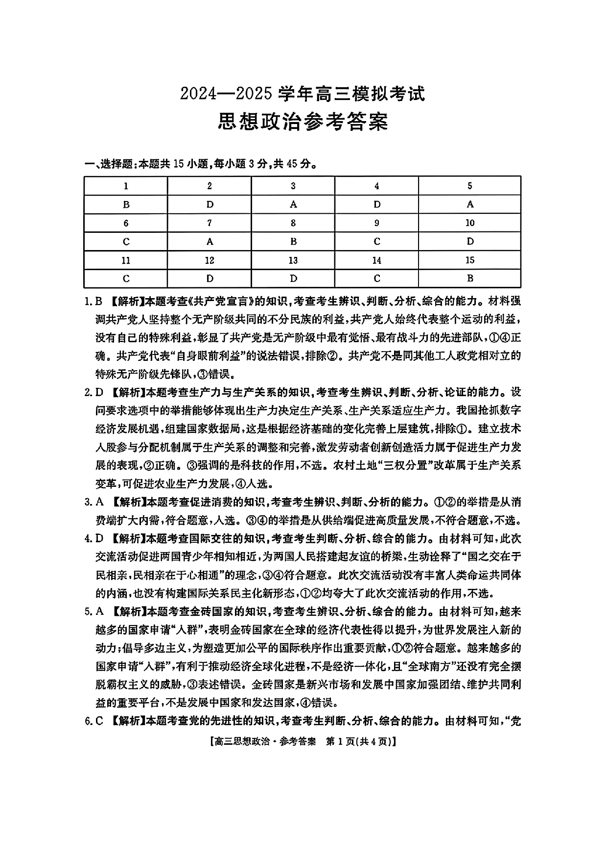 河南金太阳2024-2025学年高三3月模拟考试政治答案.pdf 第1页