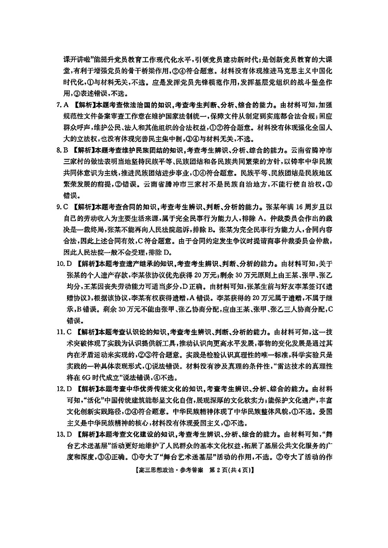 河南金太阳2024-2025学年高三3月模拟考试政治答案.pdf 第2页