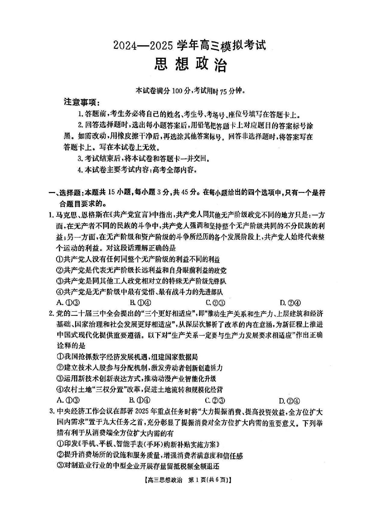 河南金太阳2024-2025学年高三3月模拟考试政治.pdf 第1页