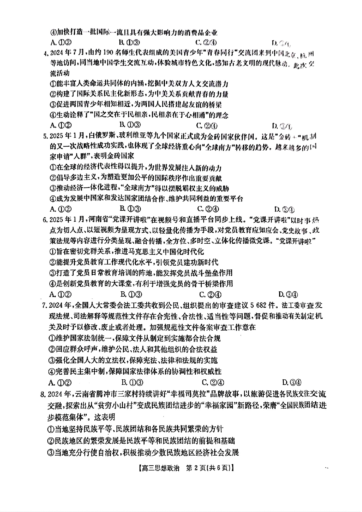 河南金太阳2024-2025学年高三3月模拟考试政治.pdf 第2页