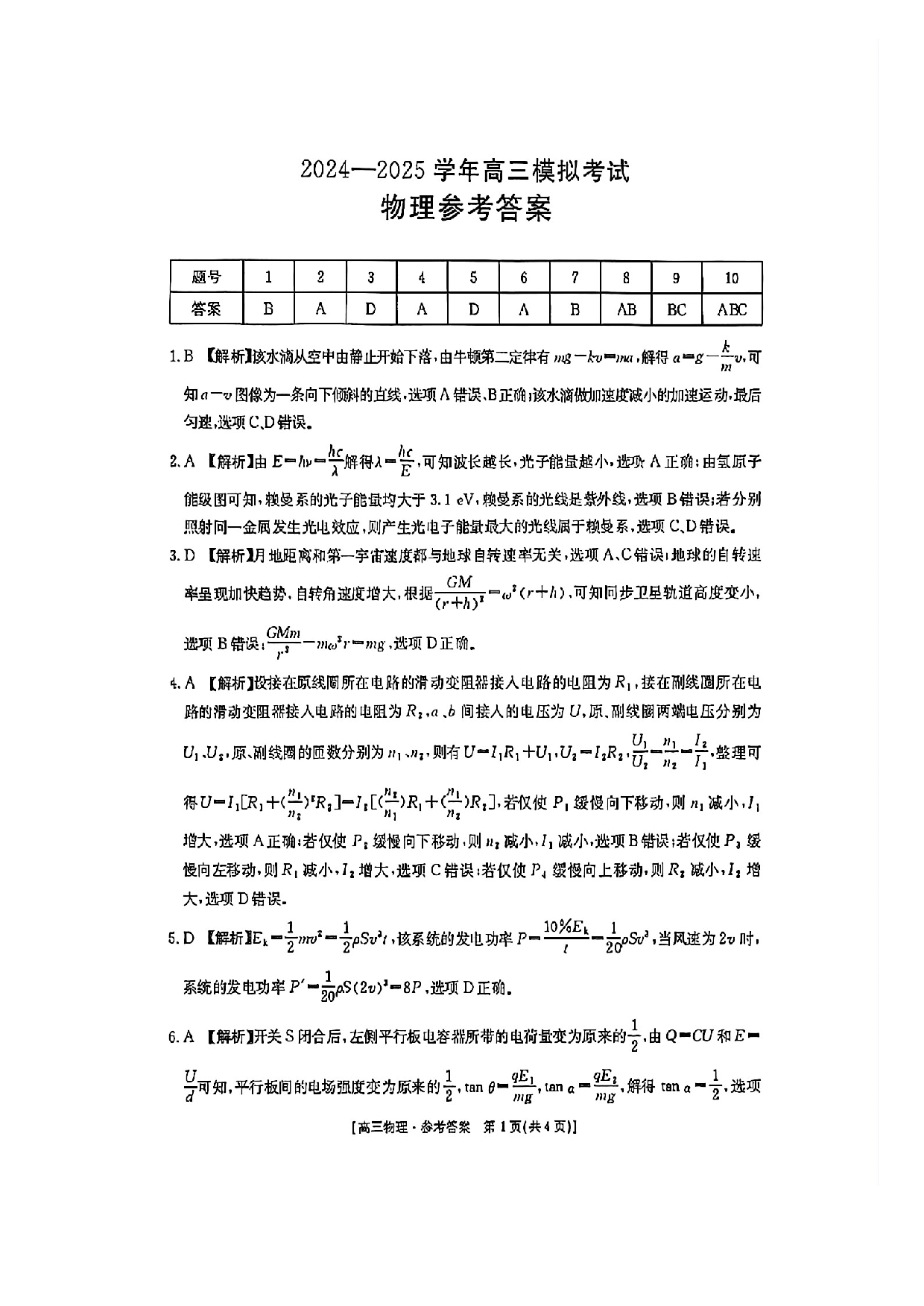 河南金太阳2024-2025学年高三3月模拟考试物理答案.pdf 第1页