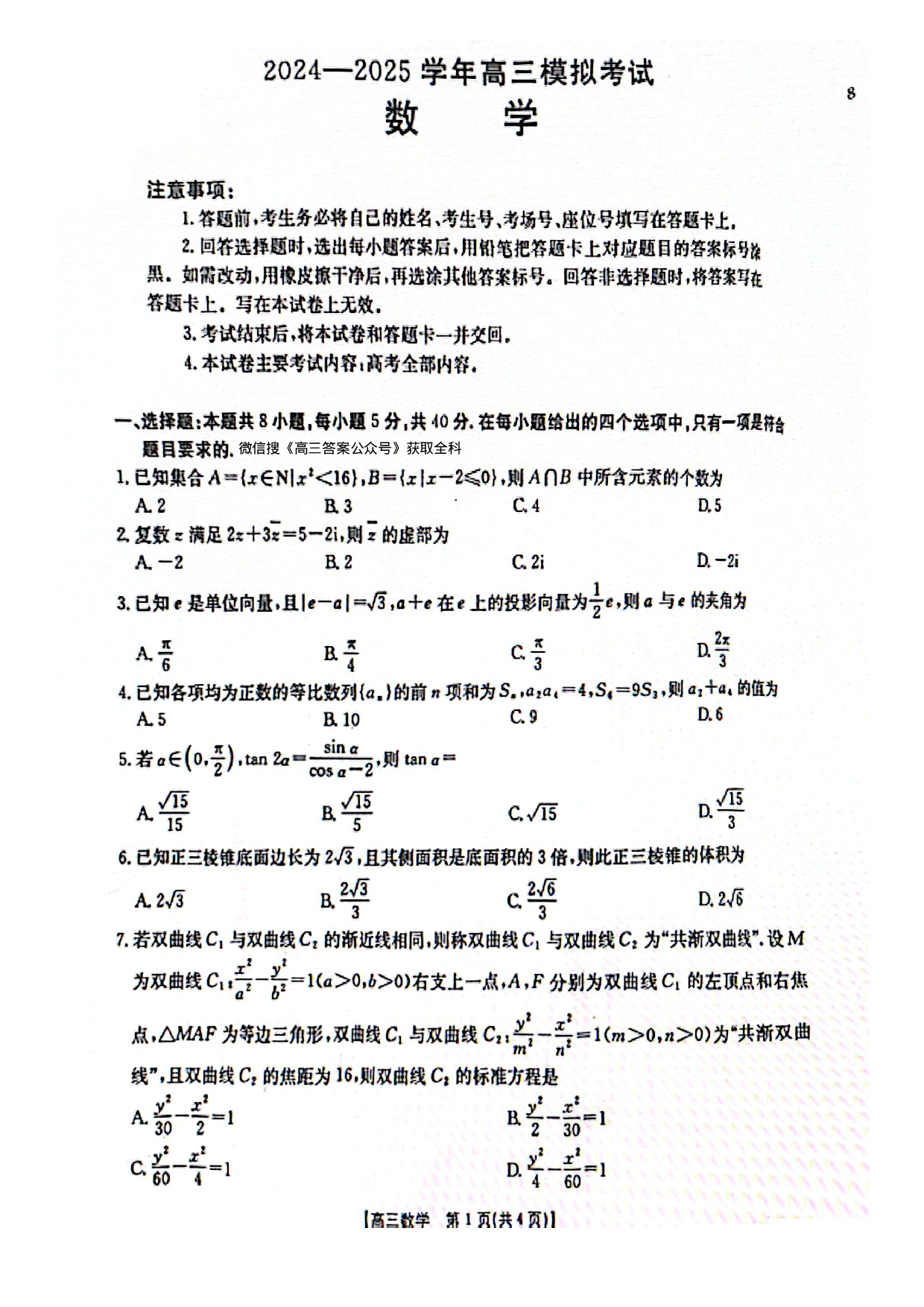 河南金太阳2024-2025学年高三3月模拟考试数学.pdf 第1页
