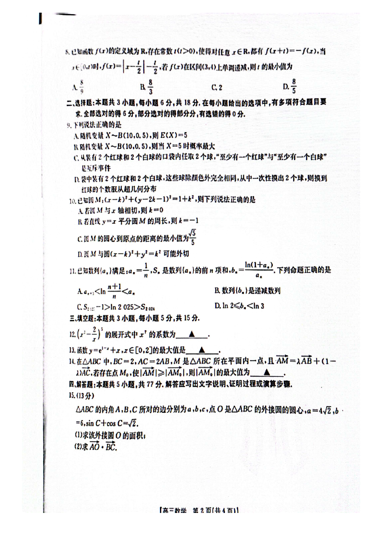 河南金太阳2024-2025学年高三3月模拟考试数学.pdf 第2页